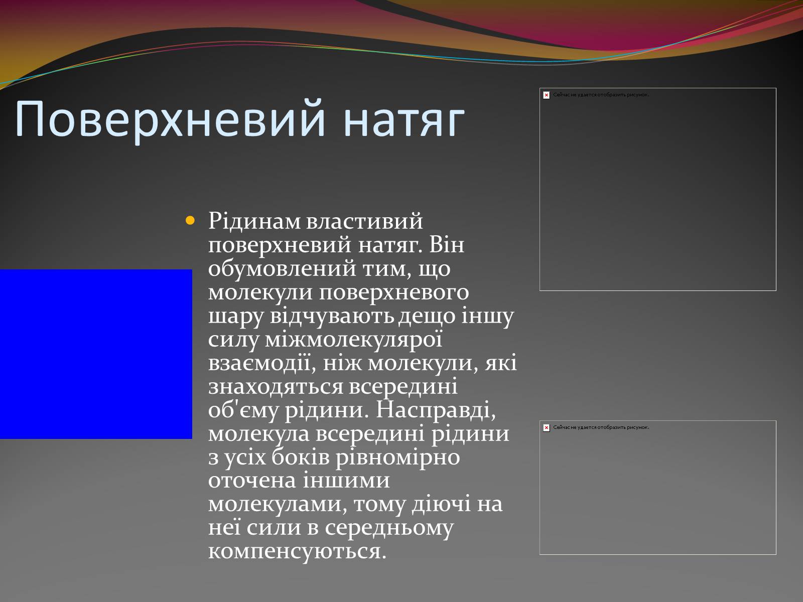 Презентація на тему «Вода — найбільш незвичайна речовина в світі» - Слайд #13 Презентація на тему «Вода — найбільш незвичайна речовина в світі» - Слайд #13