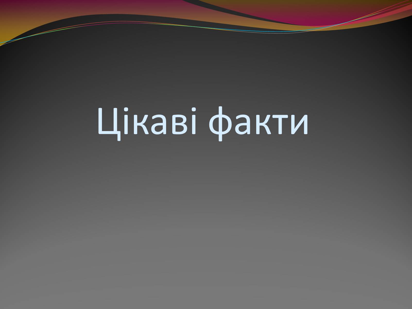 Презентація на тему «Вода — найбільш незвичайна речовина в світі» - Слайд #17 Презентація на тему «Вода — найбільш незвичайна речовина в світі» - Слайд #17