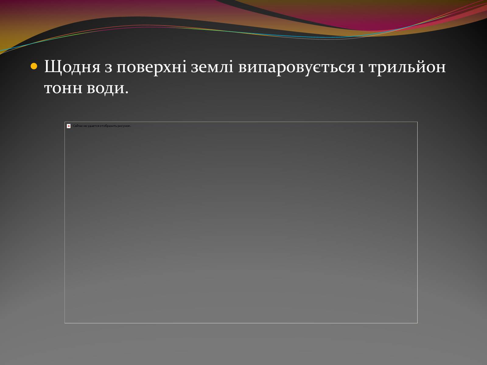 Презентація на тему «Вода — найбільш незвичайна речовина в світі» - Слайд #18 Презентація на тему «Вода — найбільш незвичайна речовина в світі» - Слайд #18