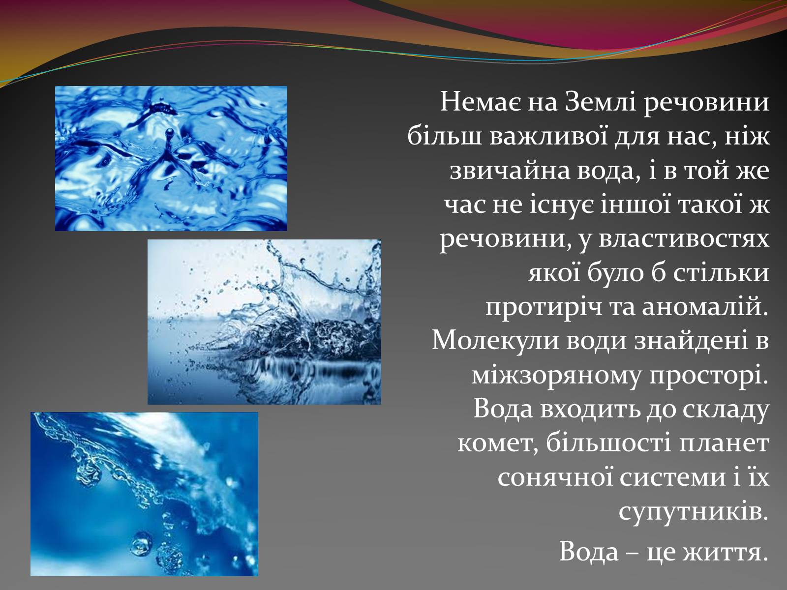 Презентація на тему «Вода — найбільш незвичайна речовина в світі» - Слайд #2 Презентація на тему «Вода — найбільш незвичайна речовина в світі» - Слайд #2