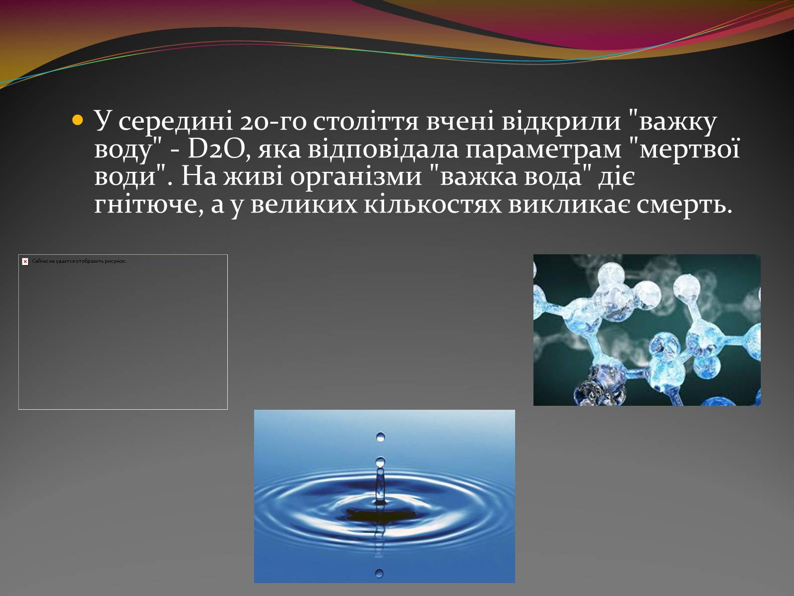Презентація на тему «Вода — найбільш незвичайна речовина в світі» - Слайд #20 Презентація на тему «Вода — найбільш незвичайна речовина в світі» - Слайд #20