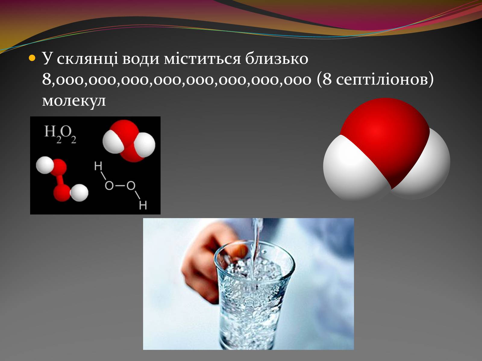 Презентація на тему «Вода — найбільш незвичайна речовина в світі» - Слайд #21 Презентація на тему «Вода — найбільш незвичайна речовина в світі» - Слайд #21