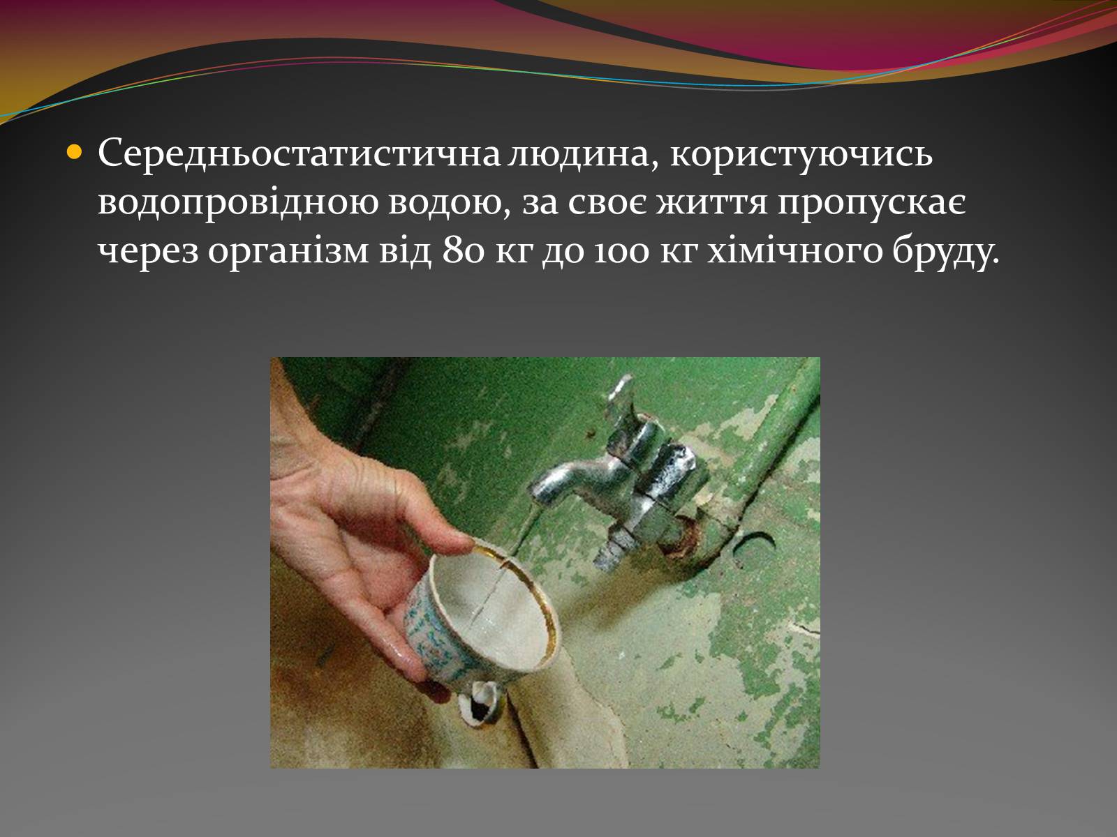 Презентація на тему «Вода — найбільш незвичайна речовина в світі» - Слайд #22 Презентація на тему «Вода — найбільш незвичайна речовина в світі» - Слайд #22