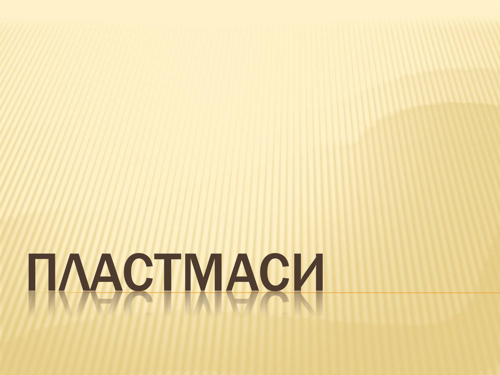 Презентація на тему «Пластмаси» (варіант 8) - Слайд #1 Презентація на тему «Пластмаси» (варіант 8) - Слайд #1