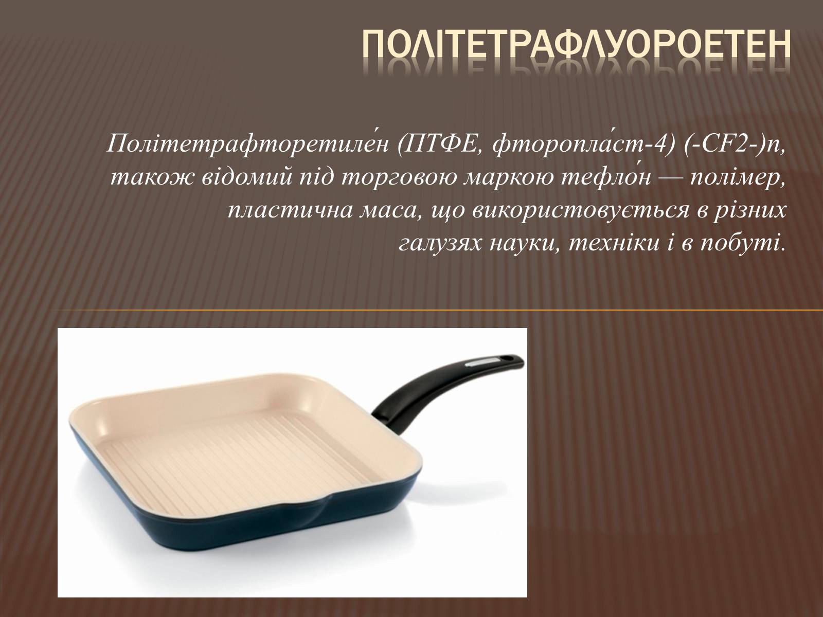 Презентація на тему «Пластмаси» (варіант 8) - Слайд #11 Презентація на тему «Пластмаси» (варіант 8) - Слайд #11