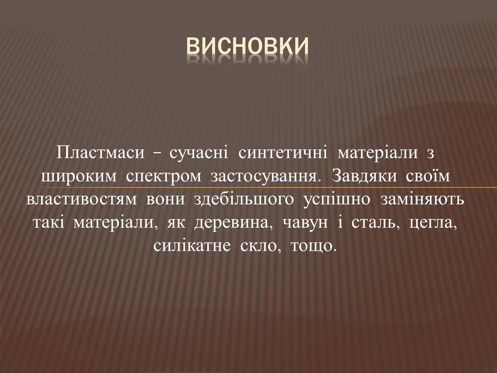 Презентація на тему «Пластмаси» (варіант 8) - Слайд #13 Презентація на тему «Пластмаси» (варіант 8) - Слайд #13