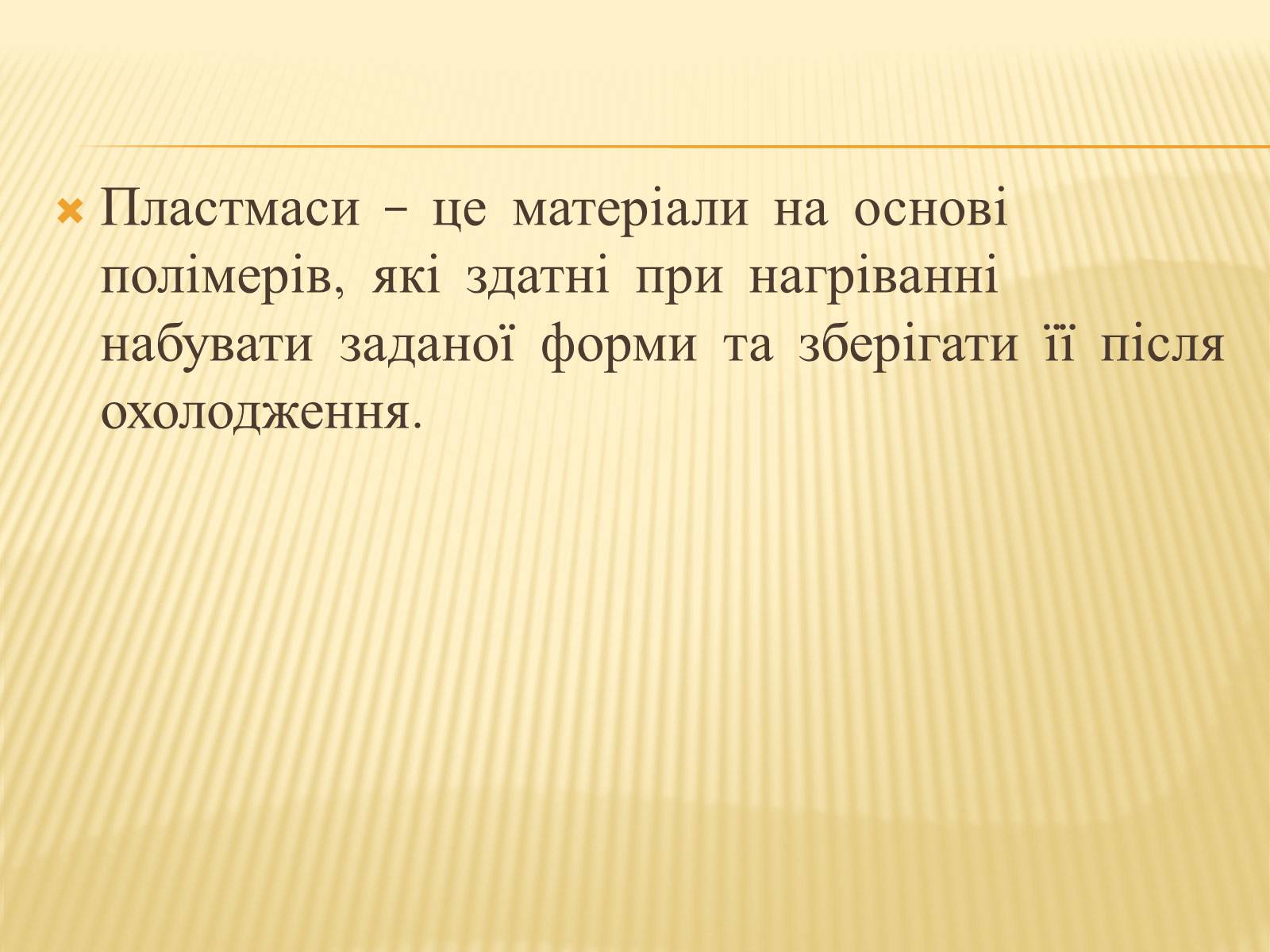 Презентація на тему «Пластмаси» (варіант 8) - Слайд #2 Презентація на тему «Пластмаси» (варіант 8) - Слайд #2