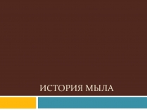 Презентація на тему «История мыла»