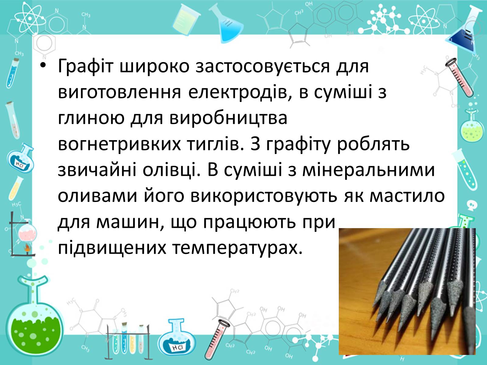 Презентація на тему «Алотропні видозміни Карбона та їх застосування» - Слайд #15 Презентація на тему «Алотропні видозміни Карбона та їх застосування» - Слайд #15