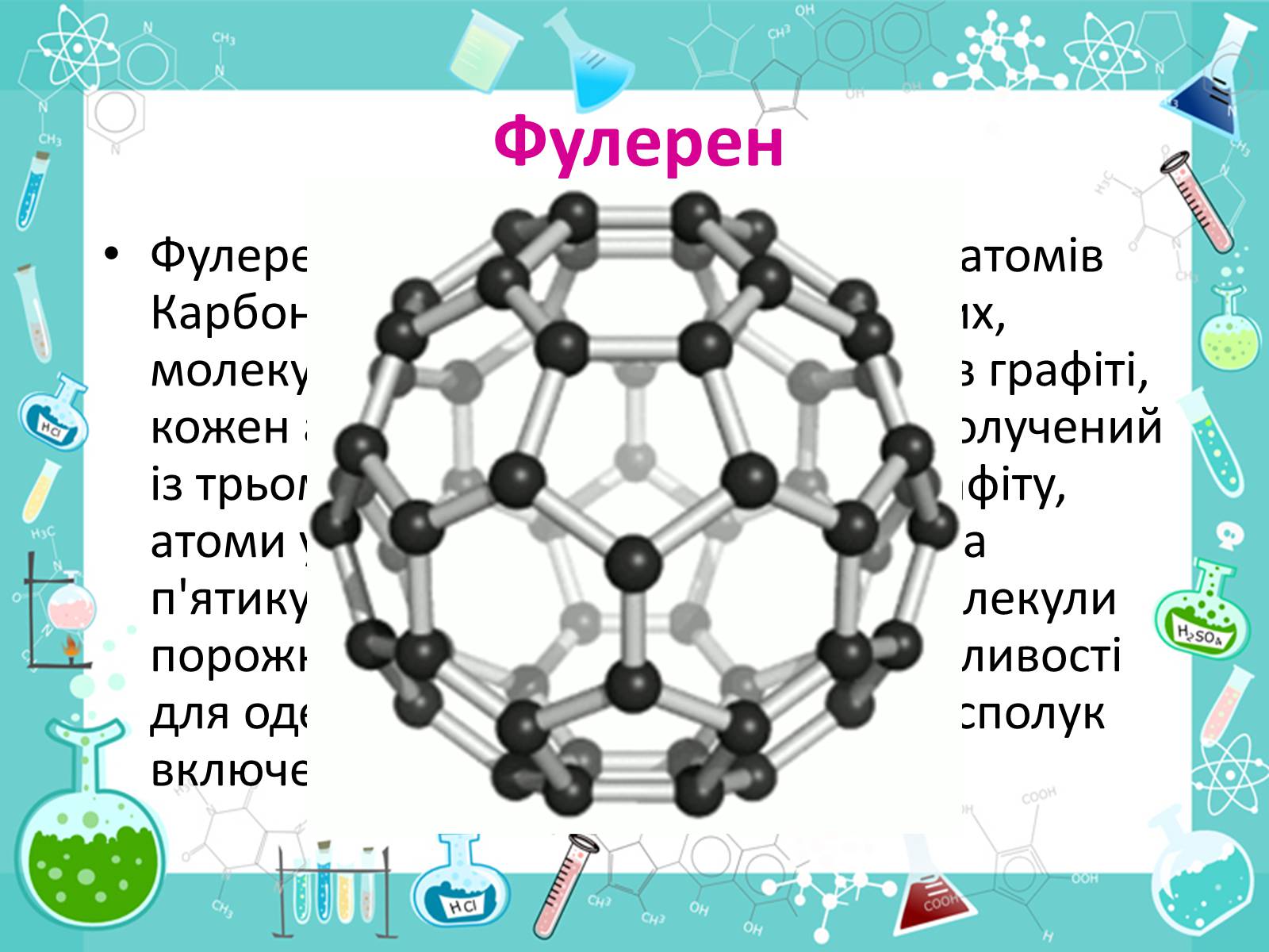 Презентація на тему «Алотропні видозміни Карбона та їх застосування» - Слайд #18 Презентація на тему «Алотропні видозміни Карбона та їх застосування» - Слайд #18