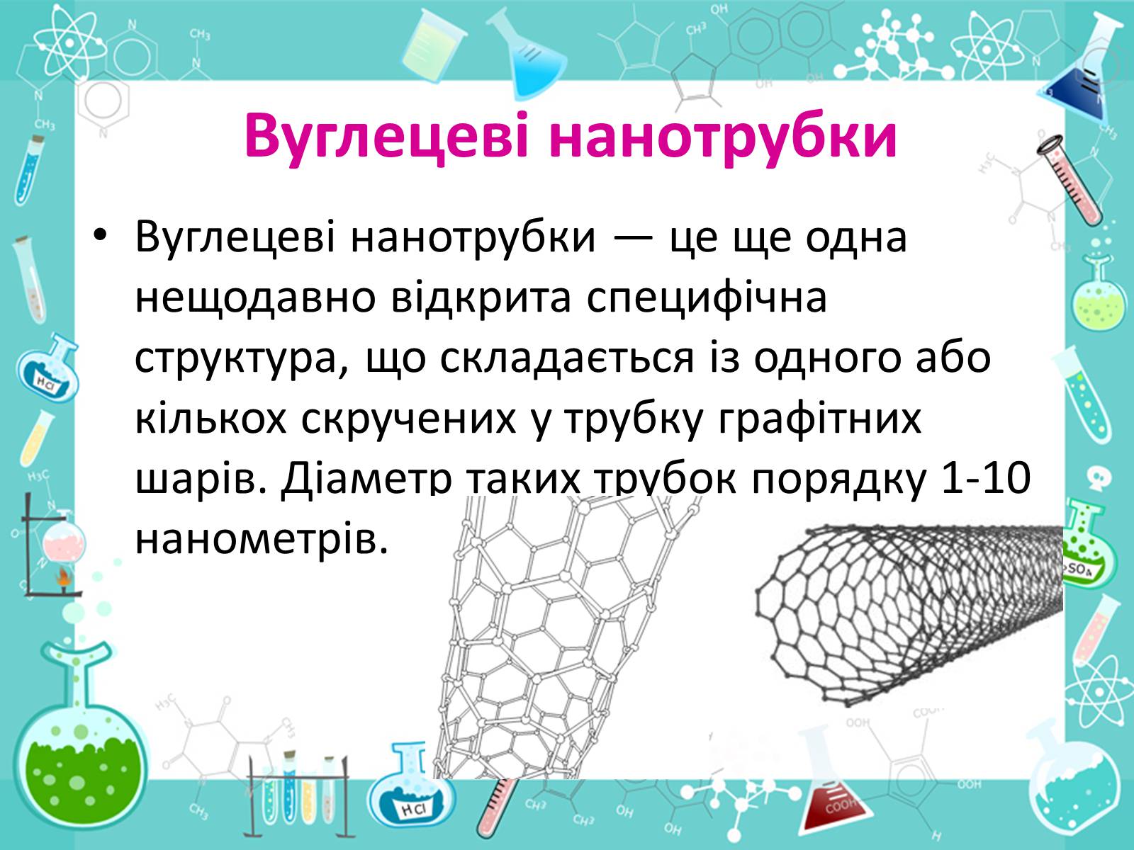 Презентація на тему «Алотропні видозміни Карбона та їх застосування» - Слайд #19 Презентація на тему «Алотропні видозміни Карбона та їх застосування» - Слайд #19