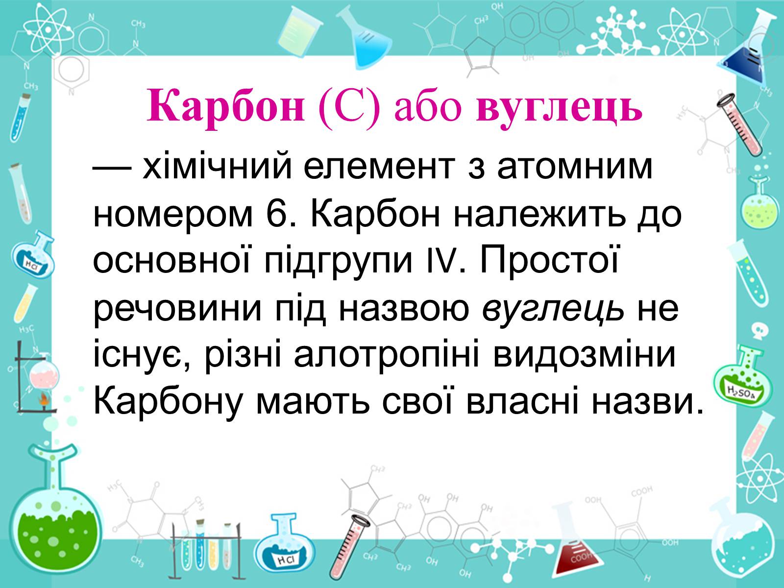 Презентація на тему «Алотропні видозміни Карбона та їх застосування» - Слайд #2 Презентація на тему «Алотропні видозміни Карбона та їх застосування» - Слайд #2