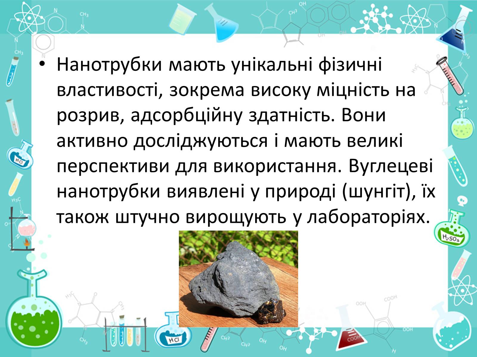 Презентація на тему «Алотропні видозміни Карбона та їх застосування» - Слайд #20 Презентація на тему «Алотропні видозміни Карбона та їх застосування» - Слайд #20