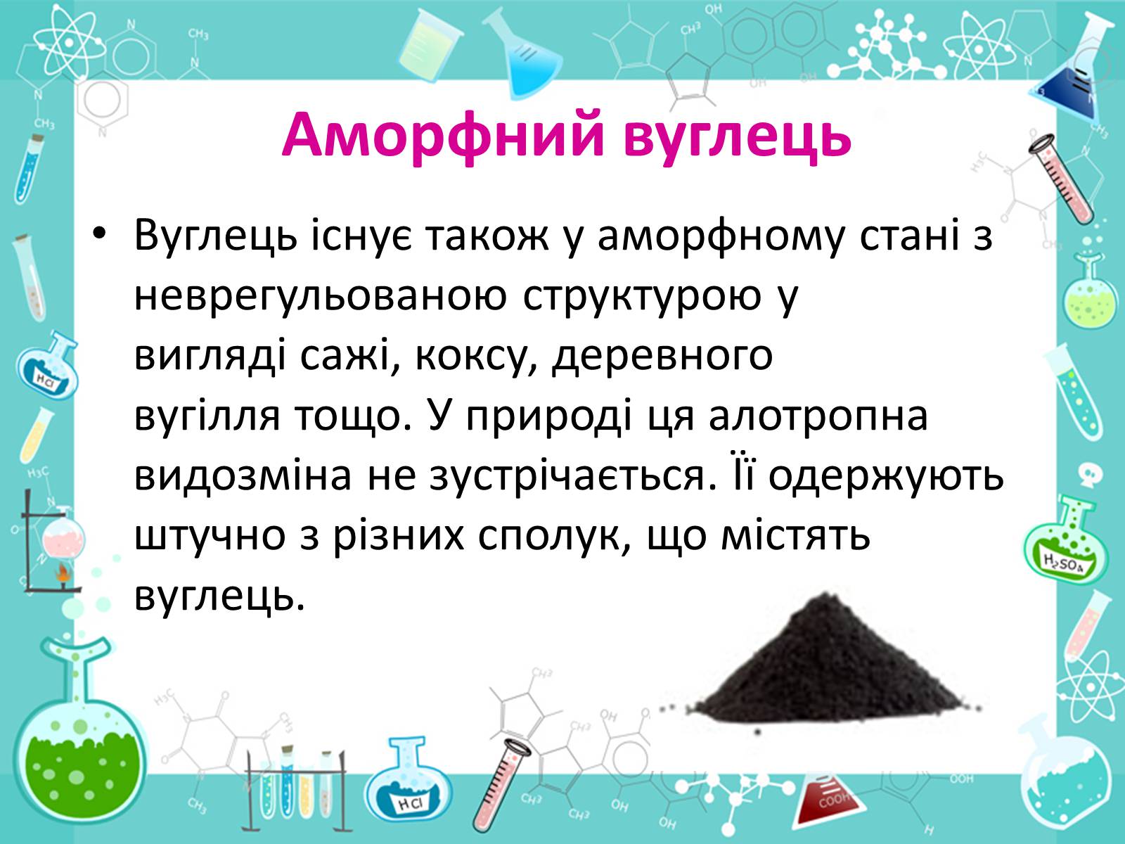 Презентація на тему «Алотропні видозміни Карбона та їх застосування» - Слайд #21 Презентація на тему «Алотропні видозміни Карбона та їх застосування» - Слайд #21