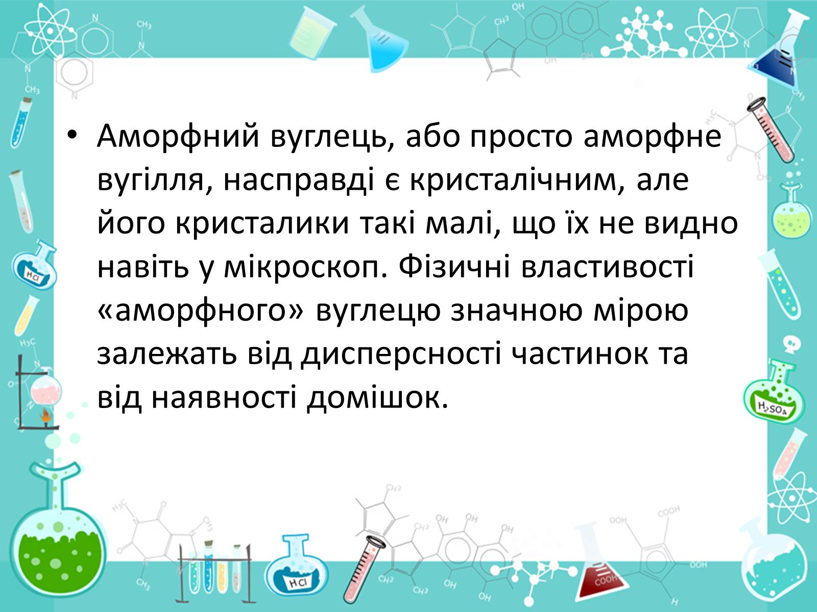 Презентація на тему «Алотропні видозміни Карбона та їх застосування» - Слайд #22 Презентація на тему «Алотропні видозміни Карбона та їх застосування» - Слайд #22