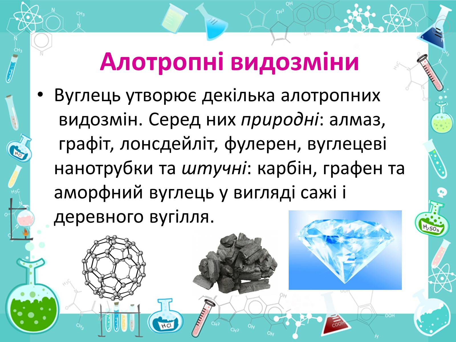 Презентація на тему «Алотропні видозміни Карбона та їх застосування» - Слайд #3 Презентація на тему «Алотропні видозміни Карбона та їх застосування» - Слайд #3