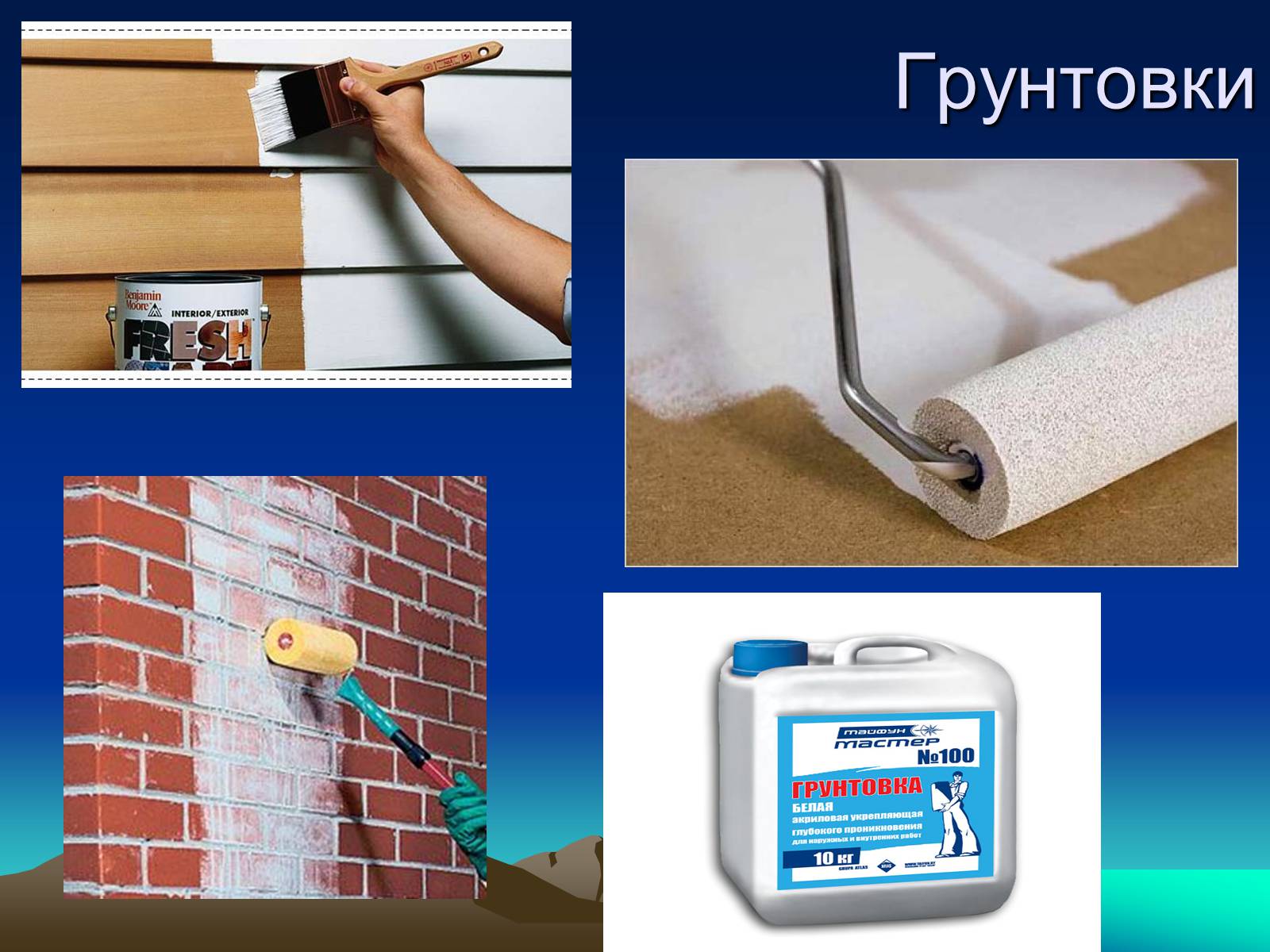 Презентація на тему «Хімія для ремонту» - Слайд #11 Презентація на тему «Хімія для ремонту» - Слайд #11