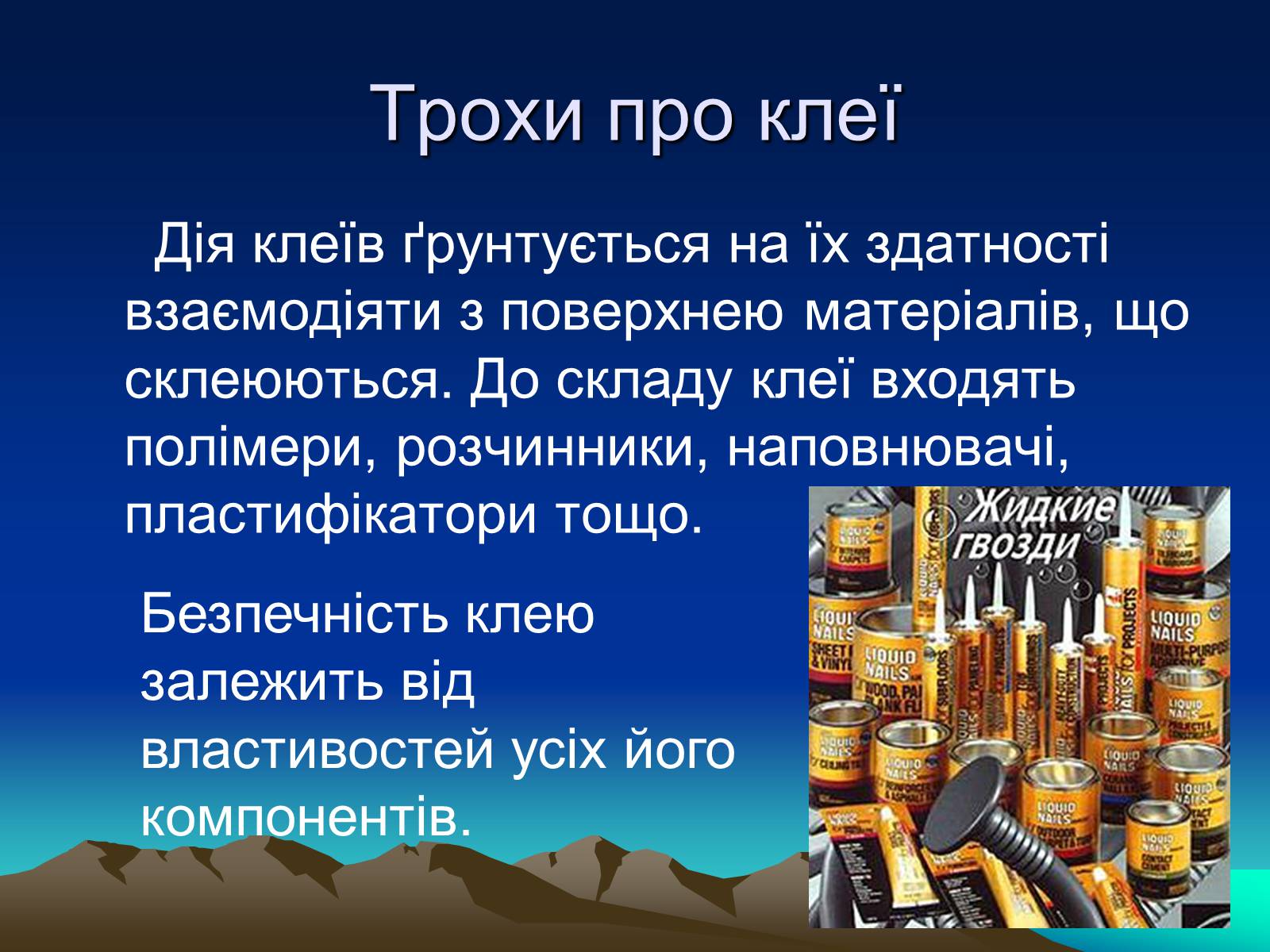 Презентація на тему «Хімія для ремонту» - Слайд #13 Презентація на тему «Хімія для ремонту» - Слайд #13