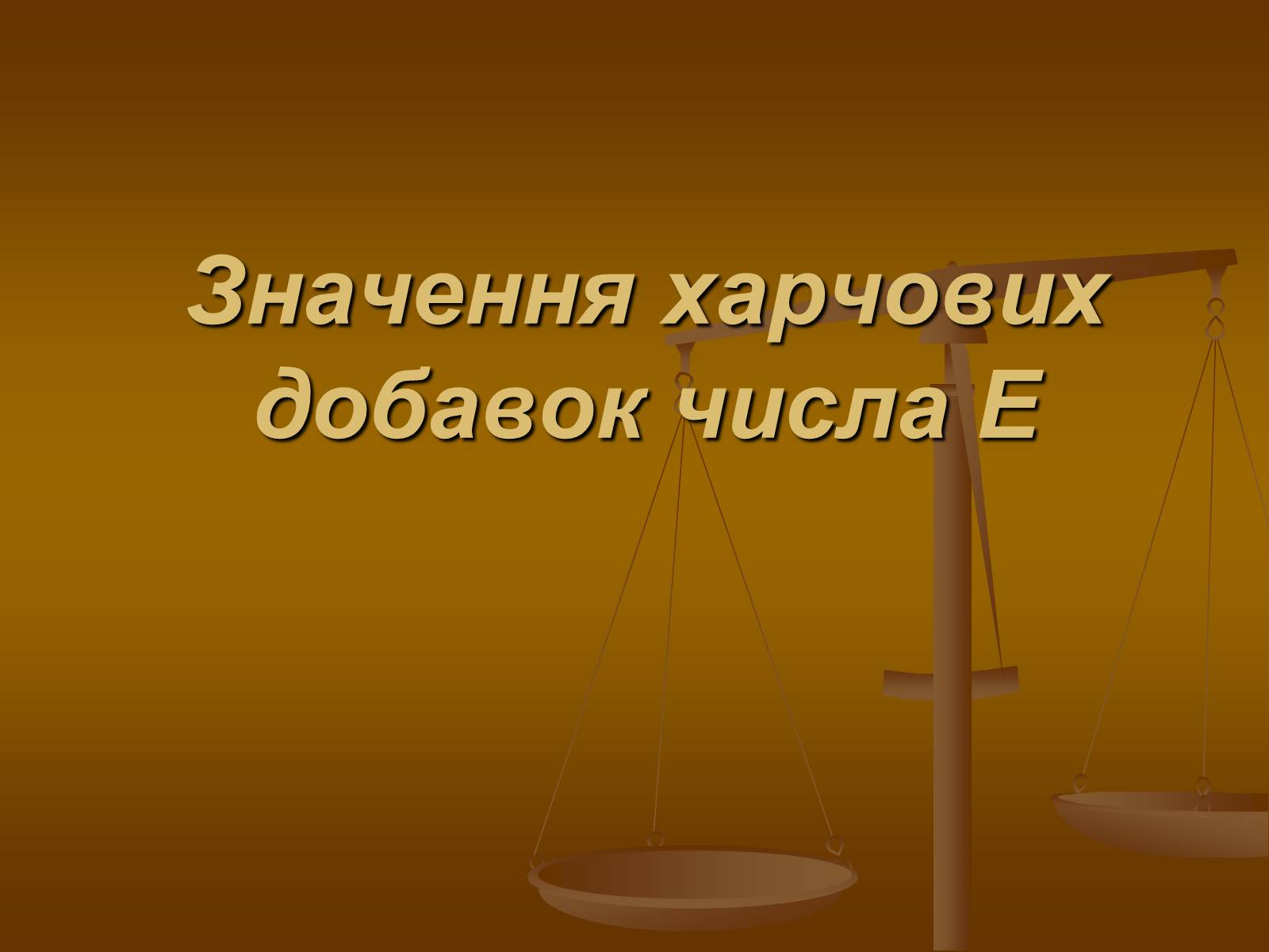 Презентація на тему «Харчові добавки» (варіант 9) - Слайд #1 Презентація на тему «Харчові добавки» (варіант 9) - Слайд #1