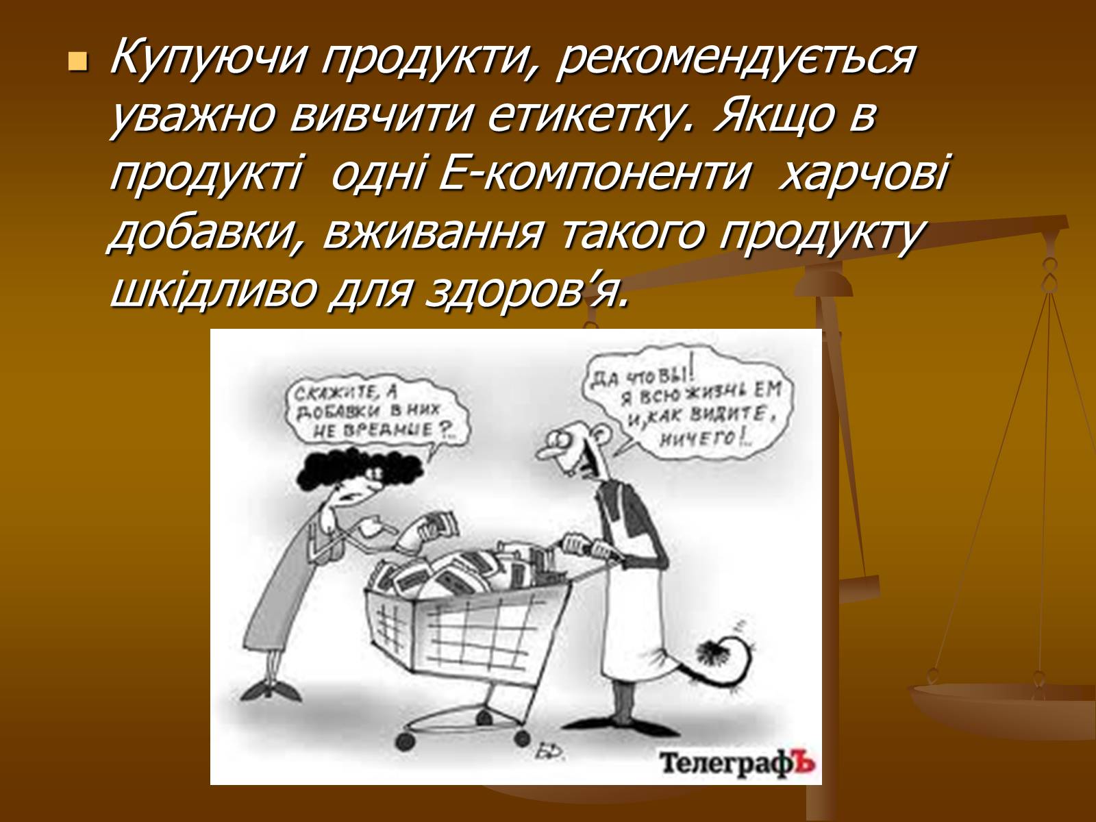 Презентація на тему «Харчові добавки» (варіант 9) - Слайд #16 Презентація на тему «Харчові добавки» (варіант 9) - Слайд #16
