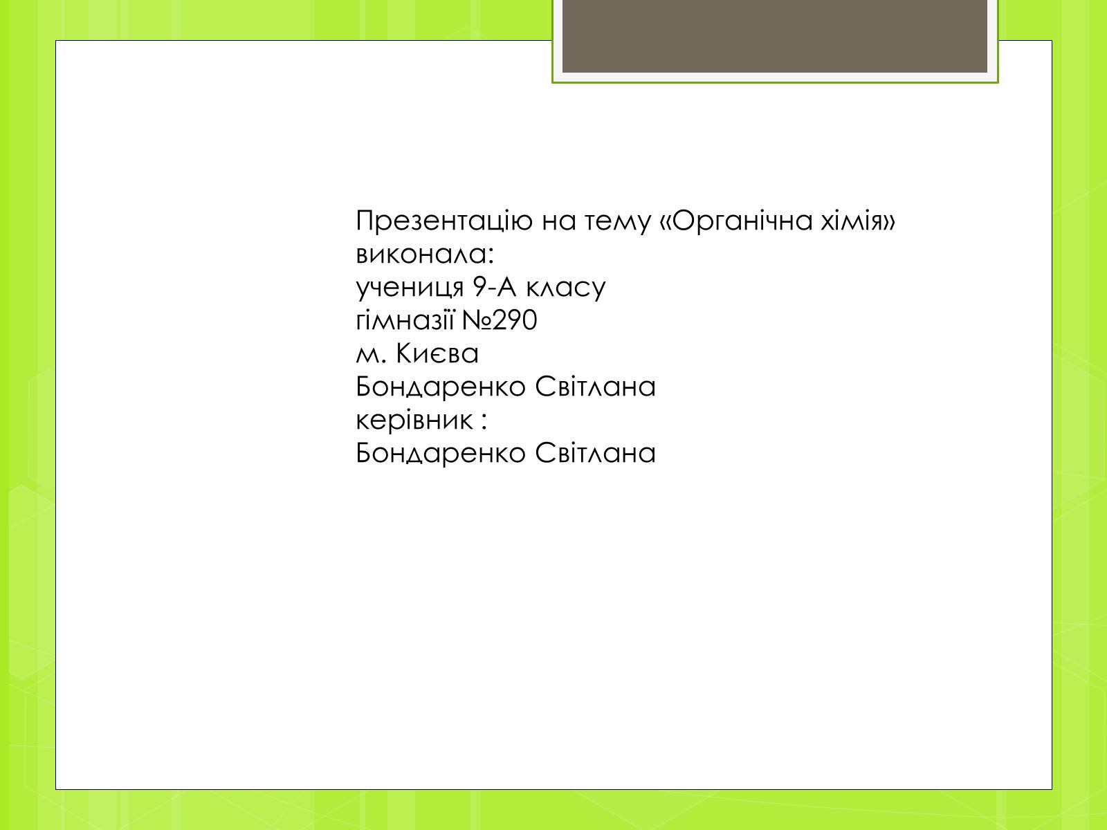 Презентація на тему «Органічні сполуки» (варіант 3) - Слайд #19 Презентація на тему «Органічні сполуки» (варіант 3) - Слайд #19