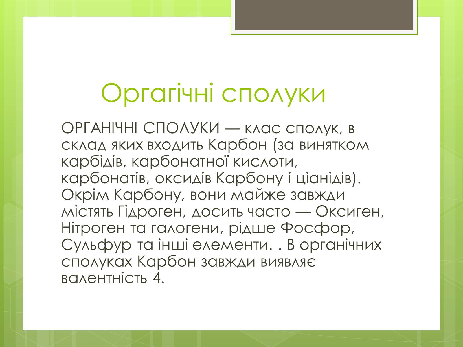 Презентація на тему «Органічні сполуки» (варіант 3) - Слайд #2 Презентація на тему «Органічні сполуки» (варіант 3) - Слайд #2