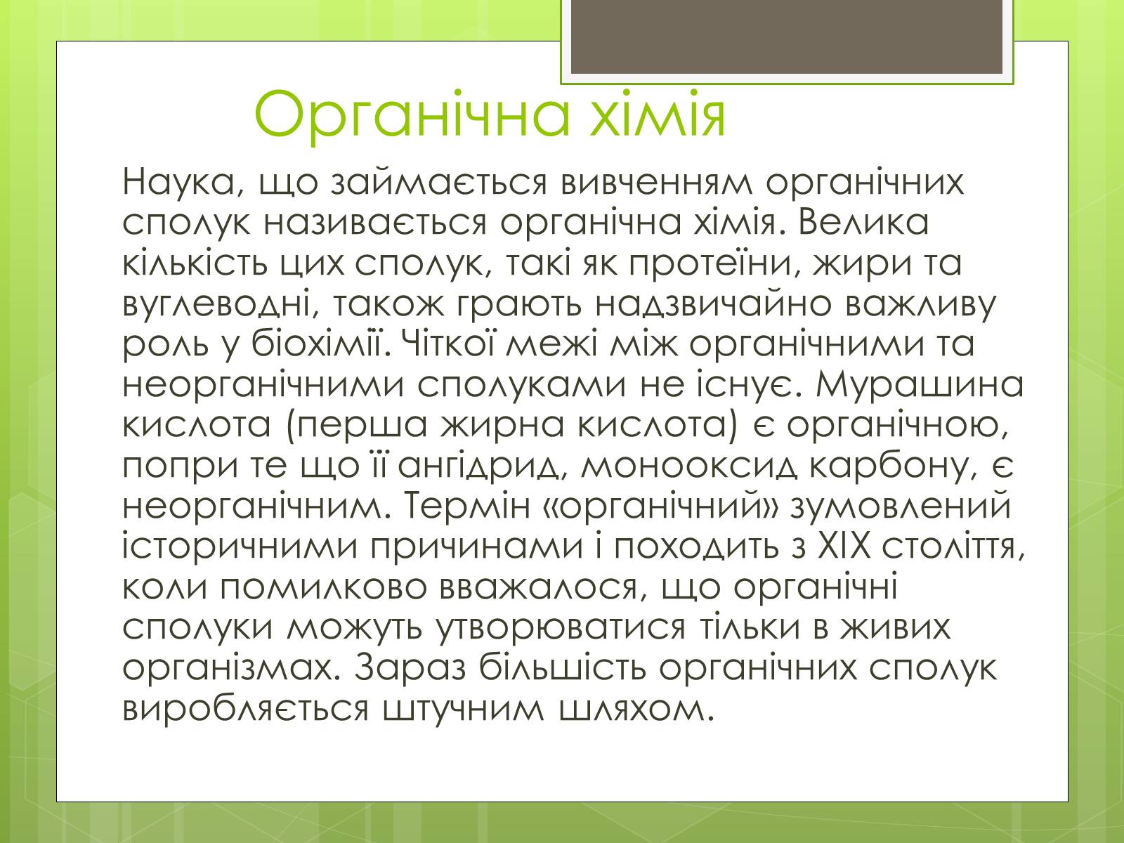 Презентація на тему «Органічні сполуки» (варіант 3) - Слайд #3 Презентація на тему «Органічні сполуки» (варіант 3) - Слайд #3