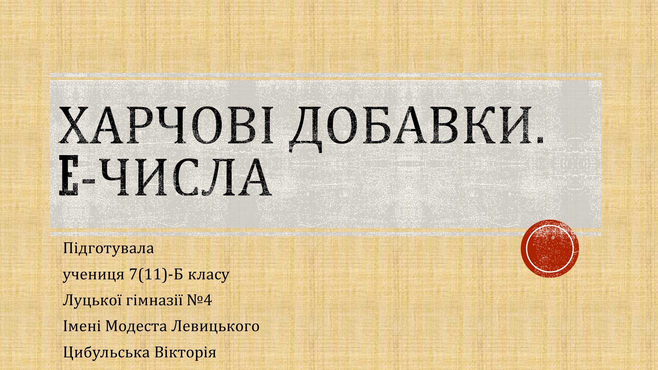 Презентація на тему «Харчові добавки» (варіант 8) - Слайд #1 Презентація на тему «Харчові добавки» (варіант 8) - Слайд #1