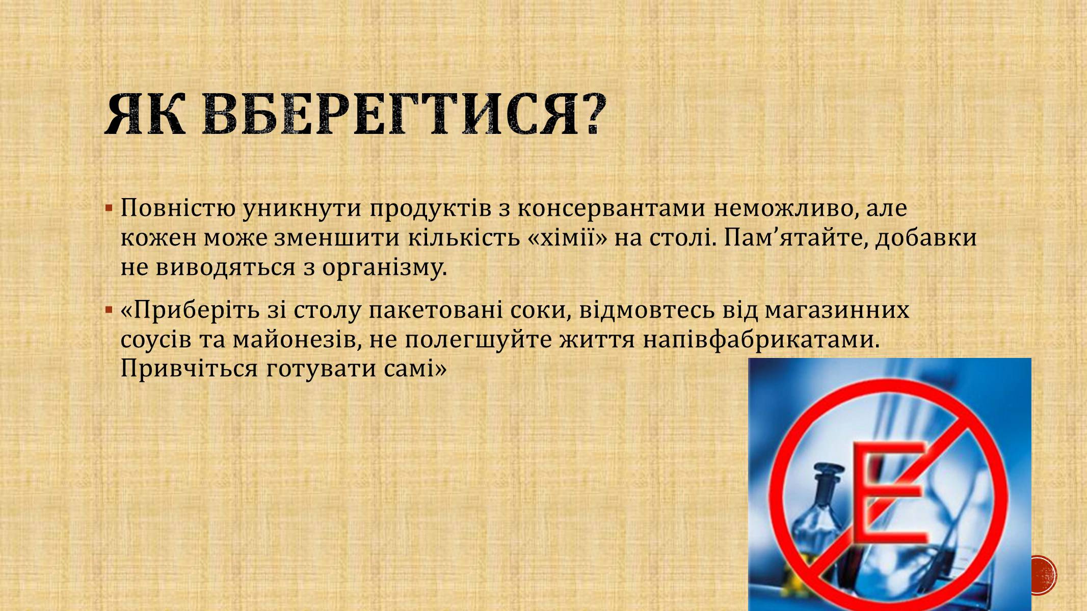Презентація на тему «Харчові добавки» (варіант 8) - Слайд #10 Презентація на тему «Харчові добавки» (варіант 8) - Слайд #10