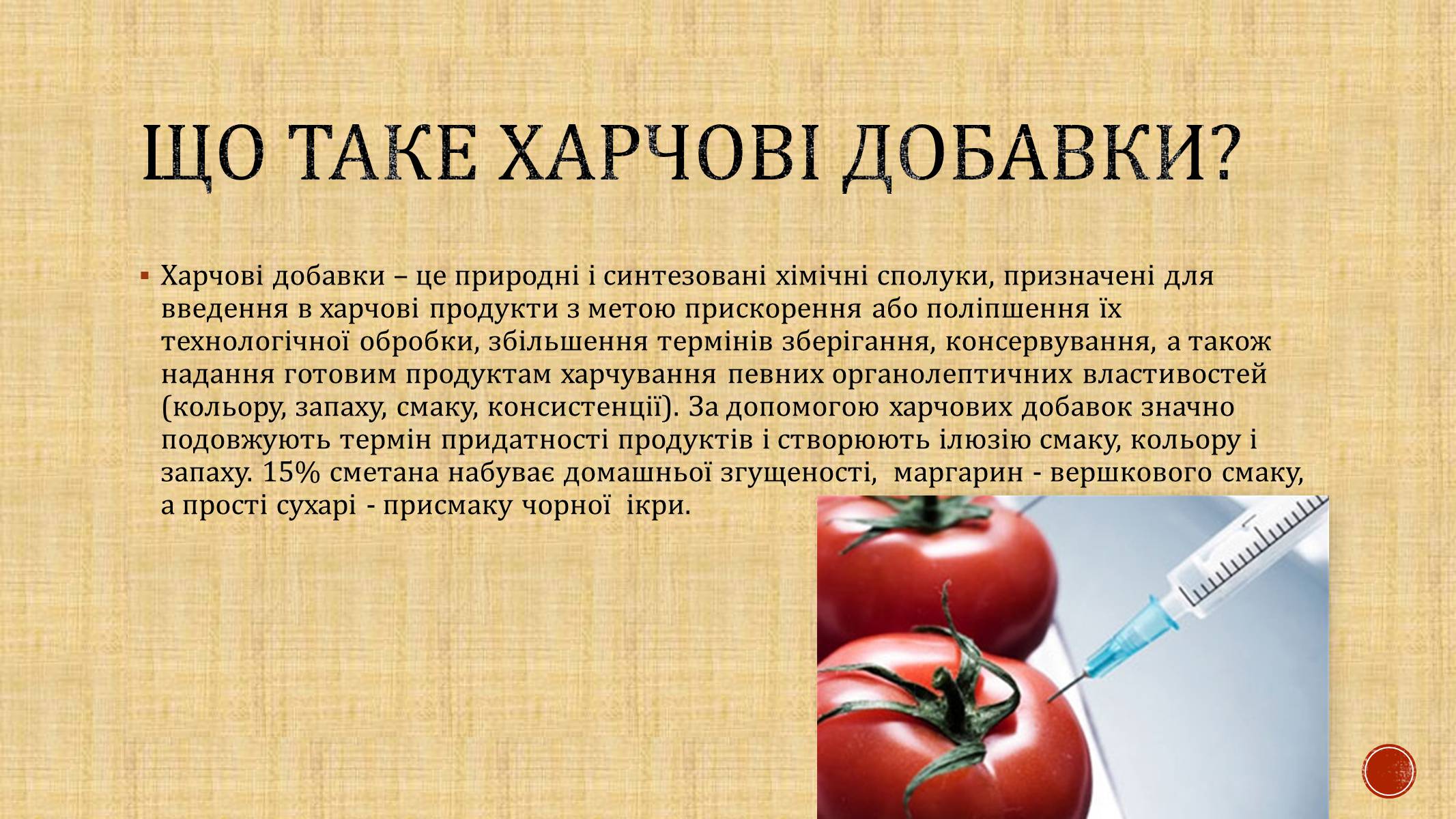 Презентація на тему «Харчові добавки» (варіант 8) - Слайд #2 Презентація на тему «Харчові добавки» (варіант 8) - Слайд #2