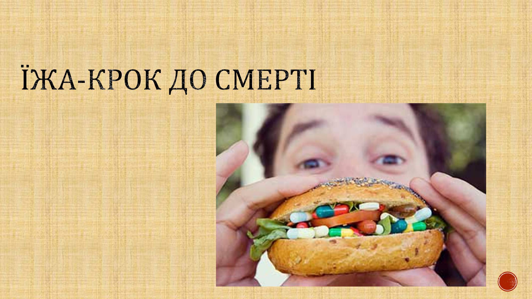 Презентація на тему «Харчові добавки» (варіант 8) - Слайд #5 Презентація на тему «Харчові добавки» (варіант 8) - Слайд #5