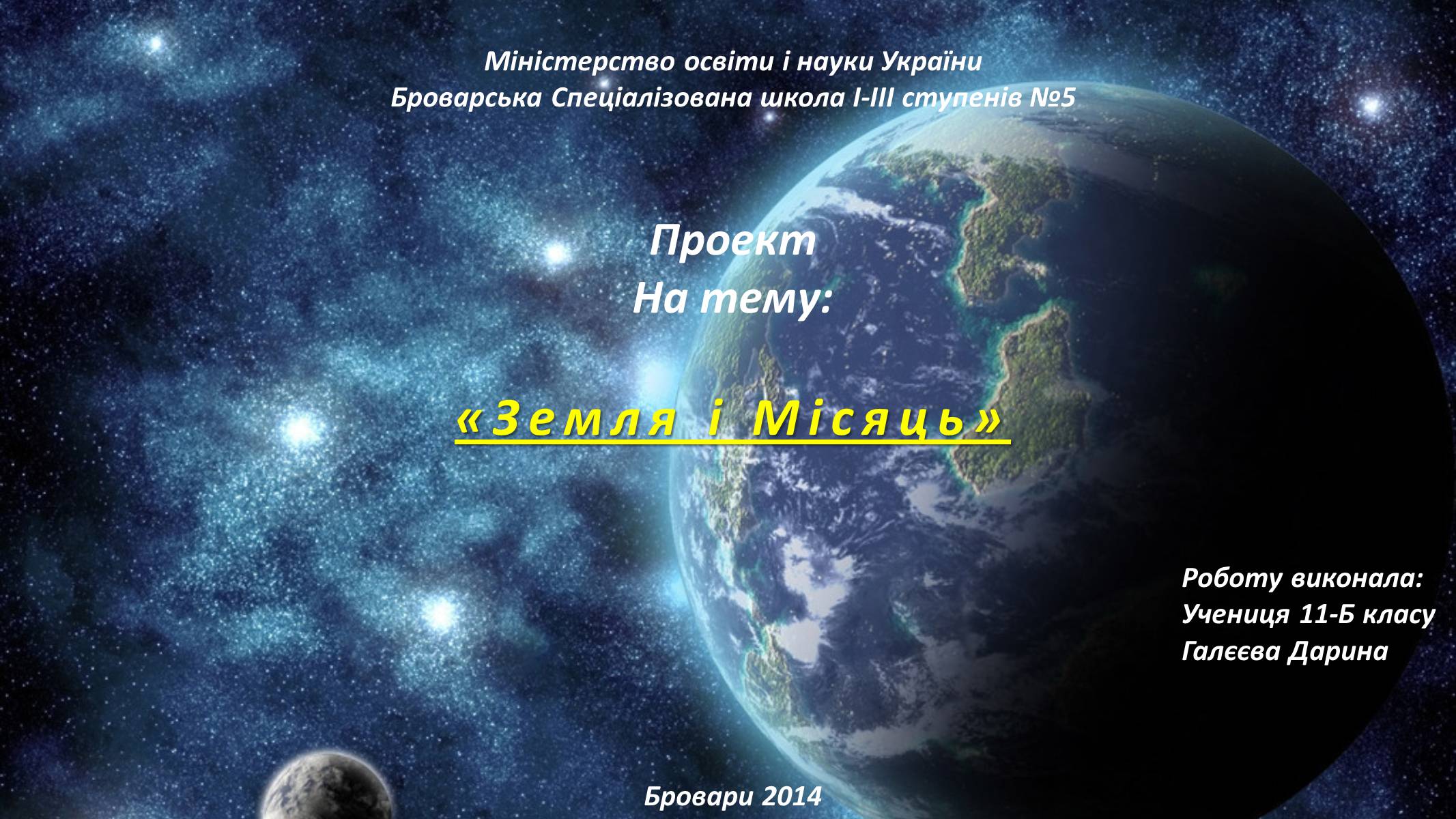 Презентація на тему «Земля і Місяць» (варіант 4) - Слайд #1 Презентація на тему «Земля і Місяць» (варіант 4) - Слайд #1