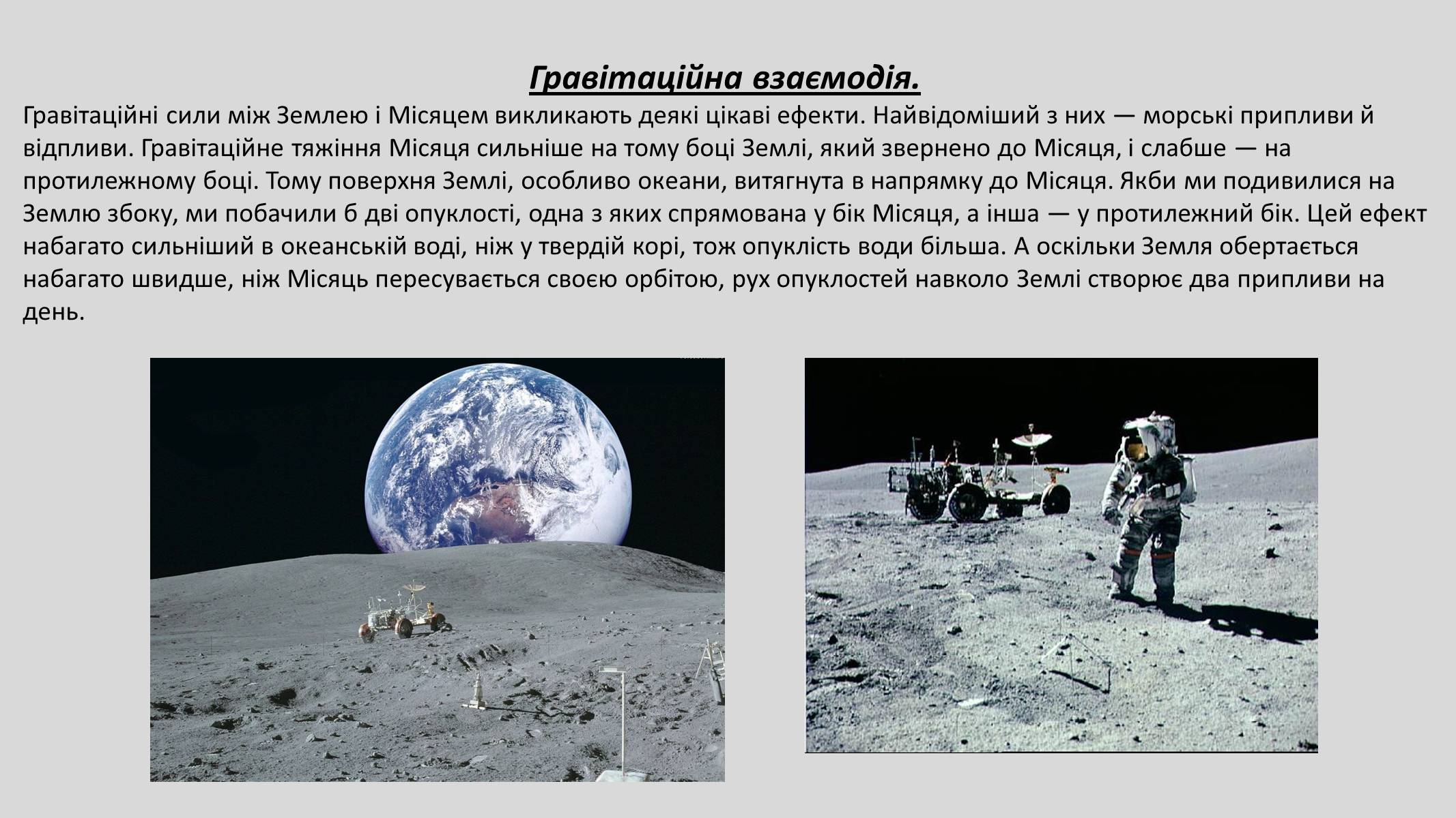 Презентація на тему «Земля і Місяць» (варіант 4) - Слайд #21 Презентація на тему «Земля і Місяць» (варіант 4) - Слайд #21
