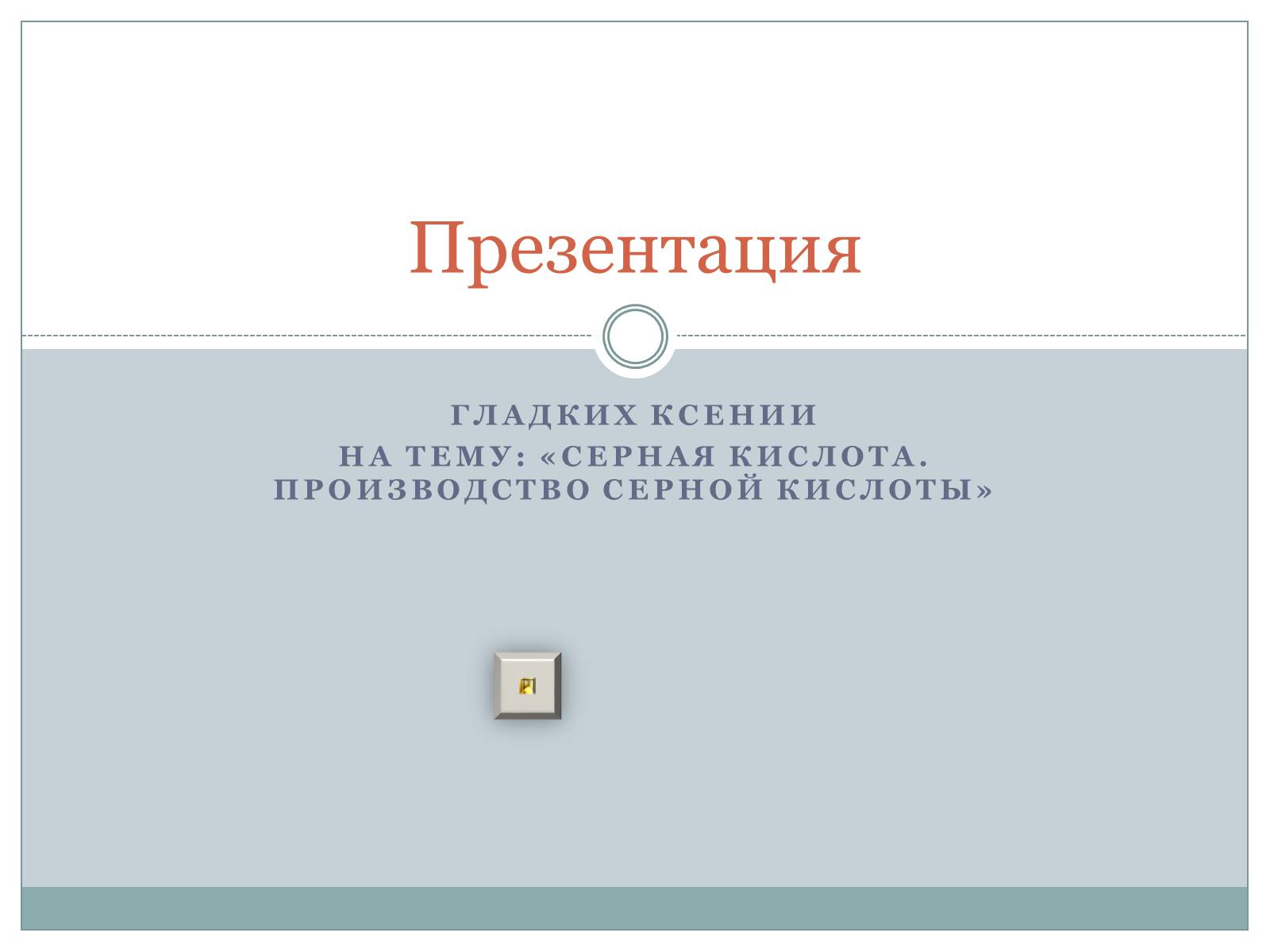 Презентація на тему «Серная кислота. Производство серной кислоты» - Слайд #1 Презентація на тему «Серная кислота. Производство серной кислоты» - Слайд #1