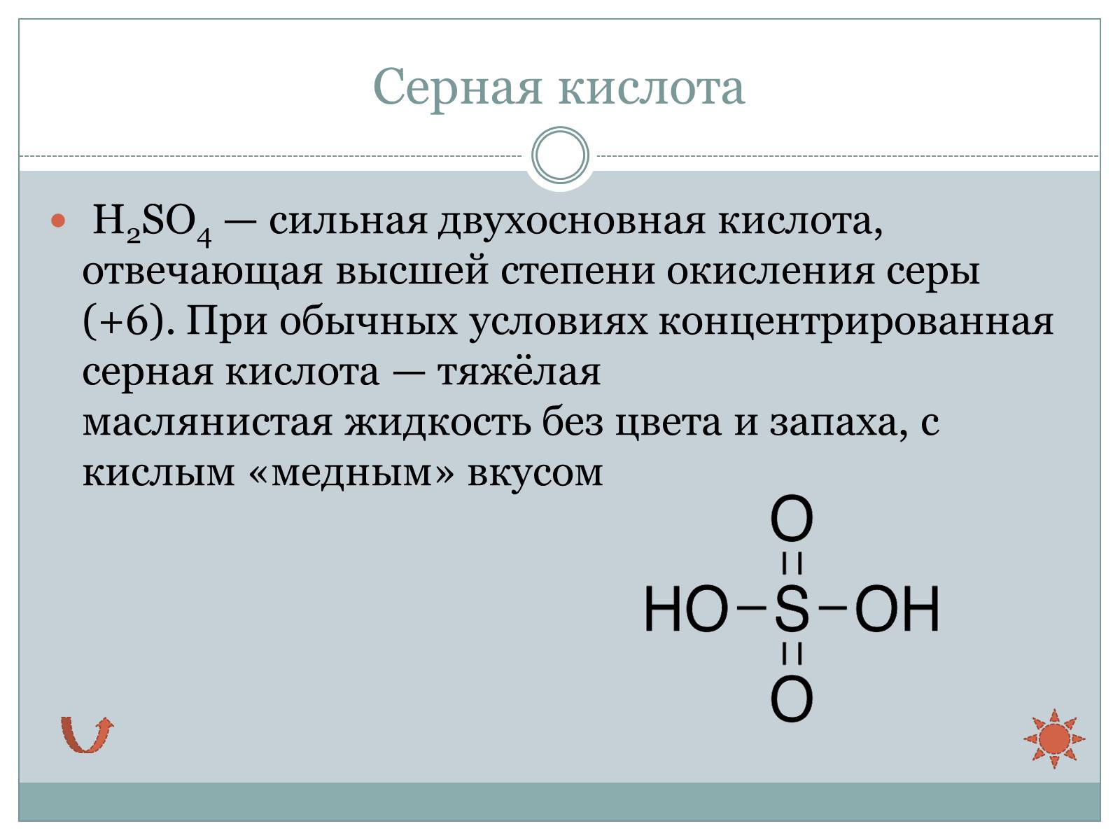 Презентація на тему «Серная кислота. Производство серной кислоты» - Слайд #3 Презентація на тему «Серная кислота. Производство серной кислоты» - Слайд #3