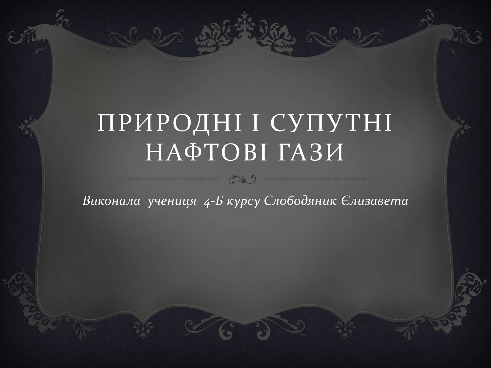 Презентація на тему «Природні і супутні нафтові гази» (варіант 1) - Слайд #1 Презентація на тему «Природні і супутні нафтові гази» (варіант 1) - Слайд #1