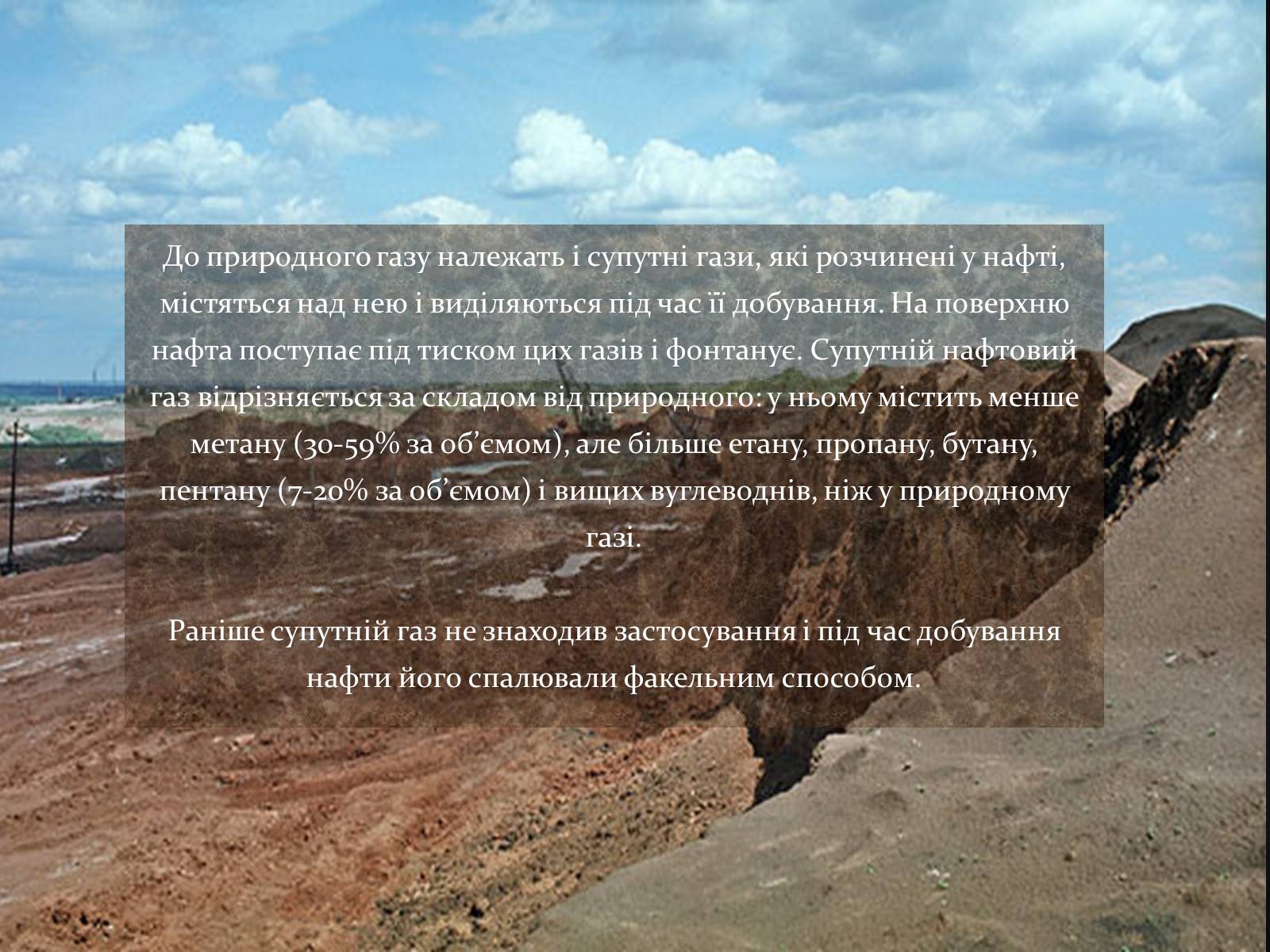 Презентація на тему «Природні і супутні нафтові гази» (варіант 1) - Слайд #5 Презентація на тему «Природні і супутні нафтові гази» (варіант 1) - Слайд #5