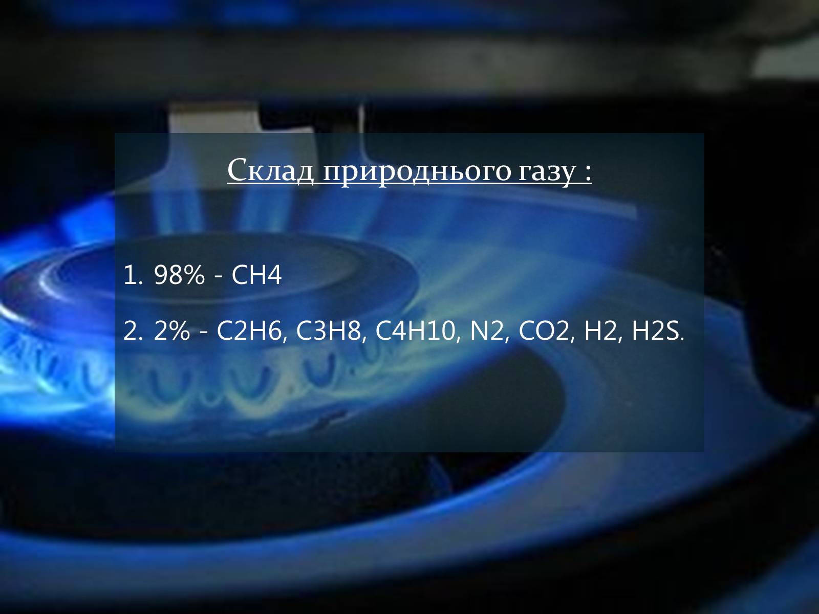 Презентація на тему «Природні і супутні нафтові гази» (варіант 1) - Слайд #6 Презентація на тему «Природні і супутні нафтові гази» (варіант 1) - Слайд #6