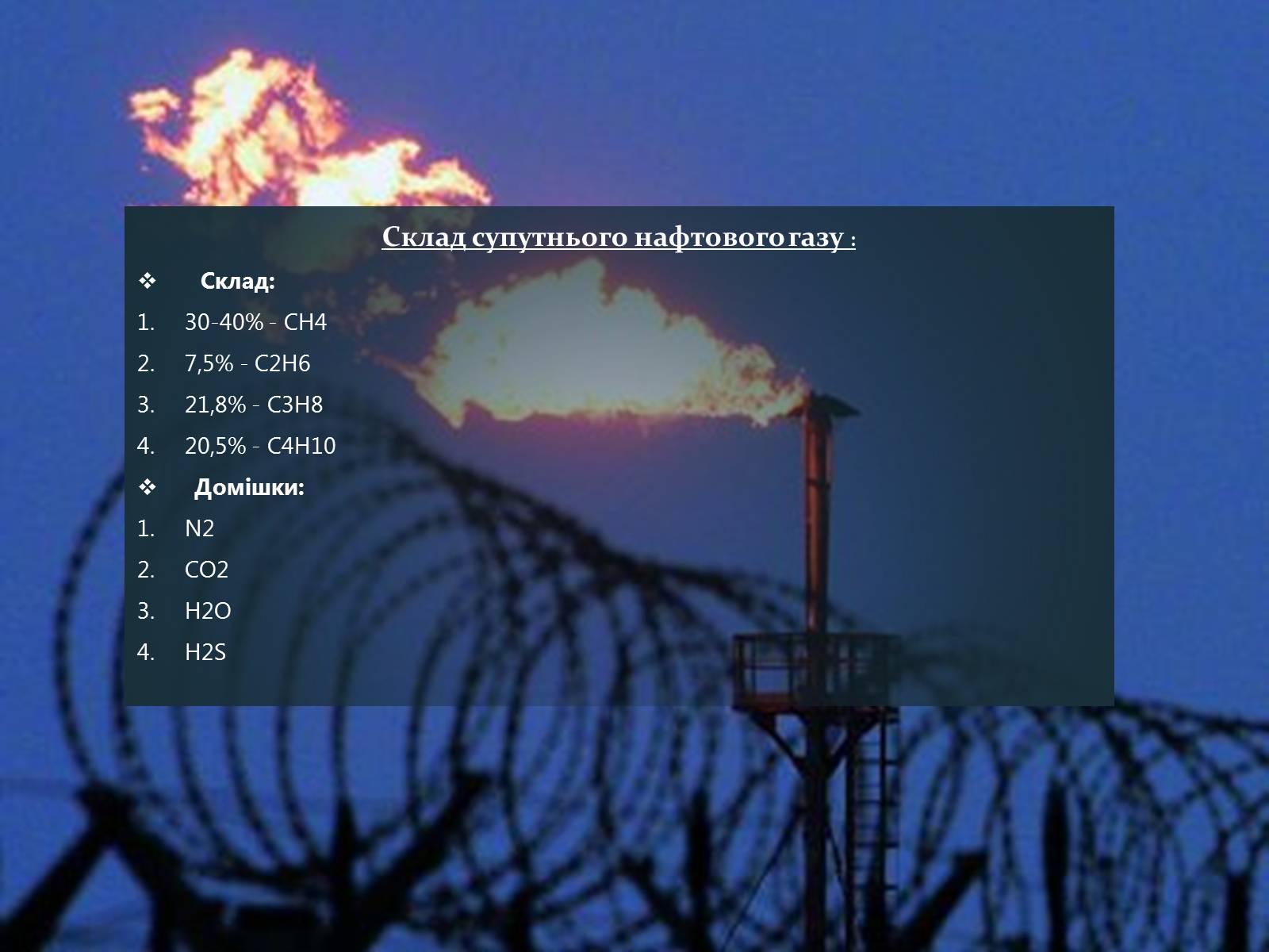 Презентація на тему «Природні і супутні нафтові гази» (варіант 1) - Слайд #7 Презентація на тему «Природні і супутні нафтові гази» (варіант 1) - Слайд #7