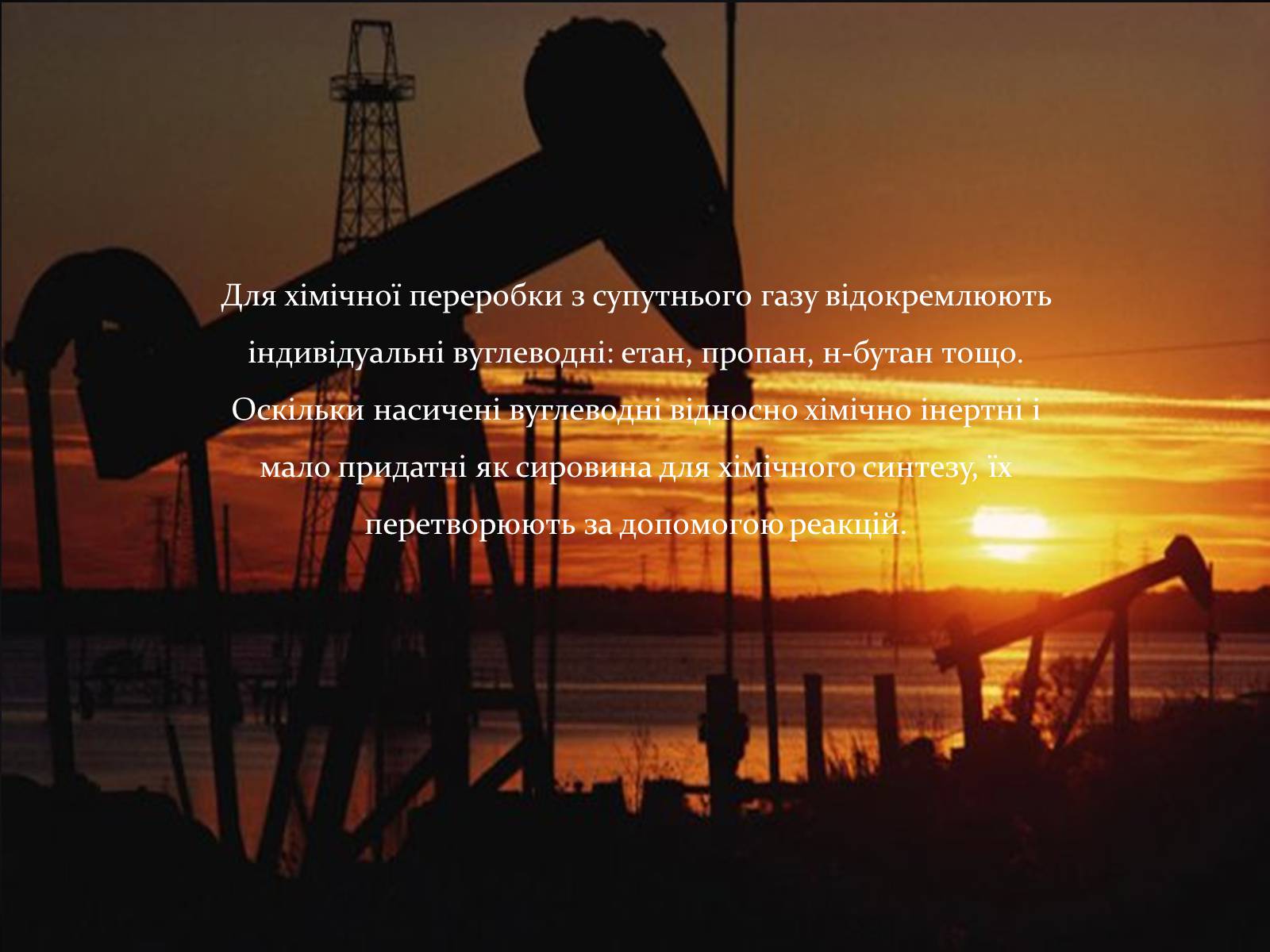 Презентація на тему «Природні і супутні нафтові гази» (варіант 1) - Слайд #9 Презентація на тему «Природні і супутні нафтові гази» (варіант 1) - Слайд #9