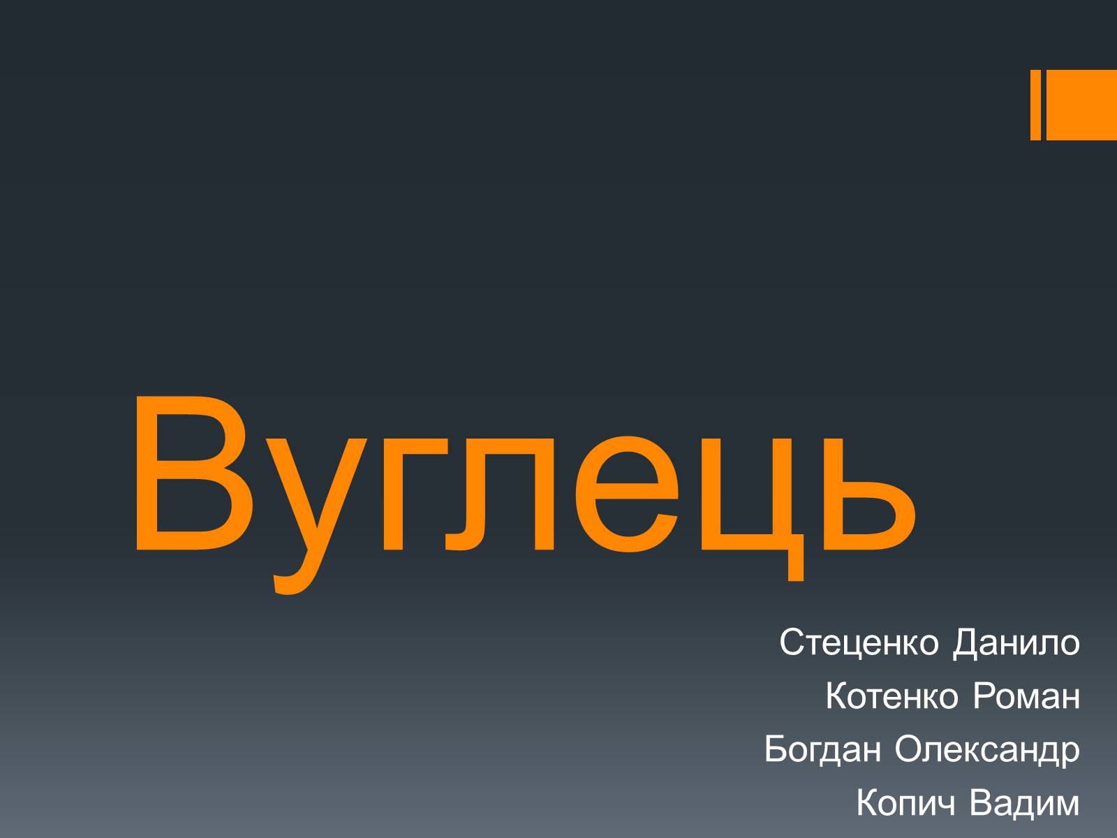 Презентація на тему «Вуглець» (варіант 2) - Слайд #1 Презентація на тему «Вуглець» (варіант 2) - Слайд #1