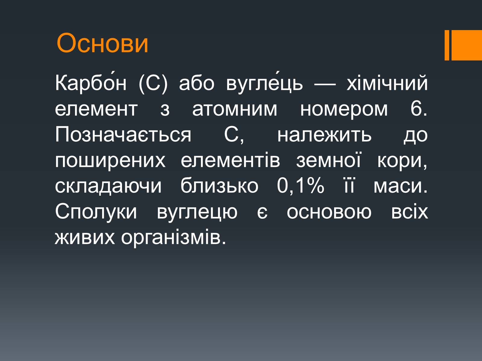 Презентація на тему «Вуглець» (варіант 2) - Слайд #2 Презентація на тему «Вуглець» (варіант 2) - Слайд #2