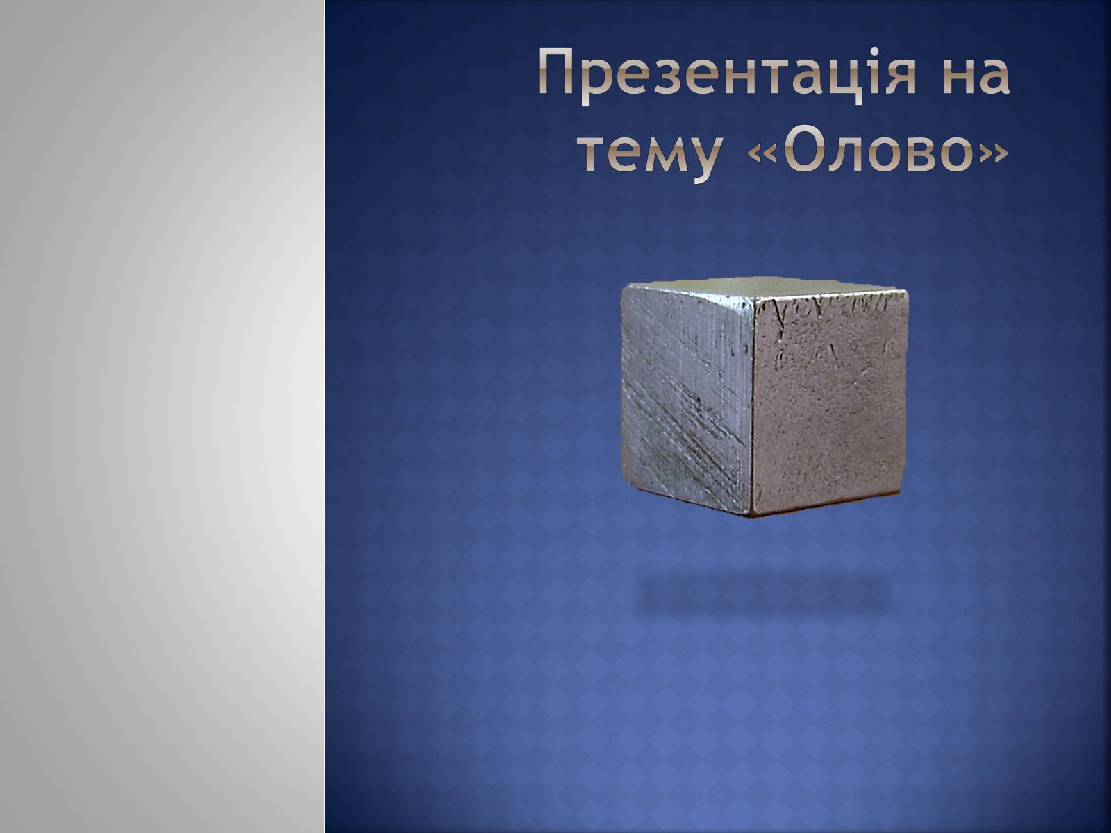 Презентація на тему «Олово» - Слайд #1 Презентація на тему «Олово» - Слайд #1
