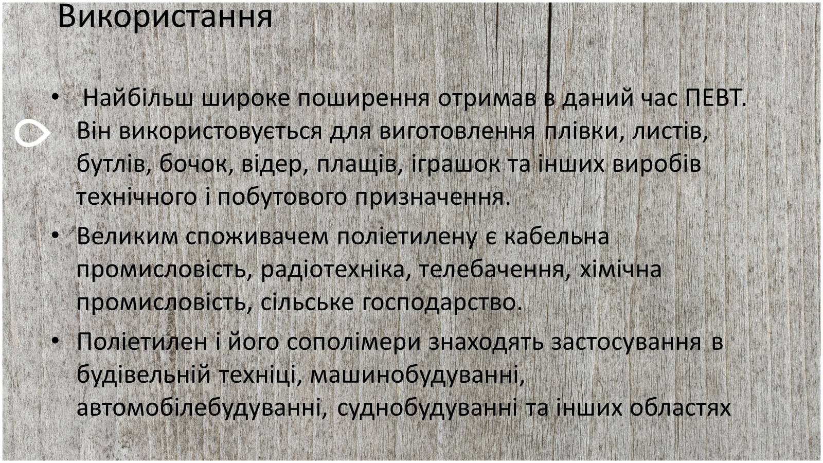 Презентація на тему «Поліетилен» (варіант 4) - Слайд #6 Презентація на тему «Поліетилен» (варіант 4) - Слайд #6