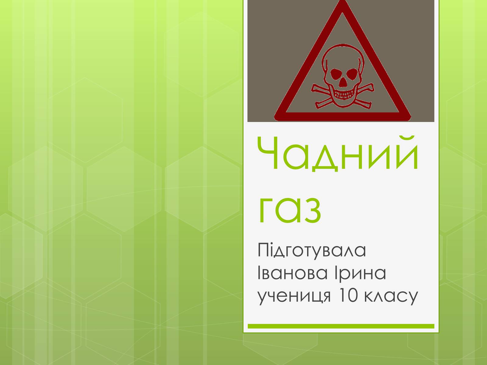 Презентація на тему «Чадний газ» - Слайд #1 Презентація на тему «Чадний газ» - Слайд #1