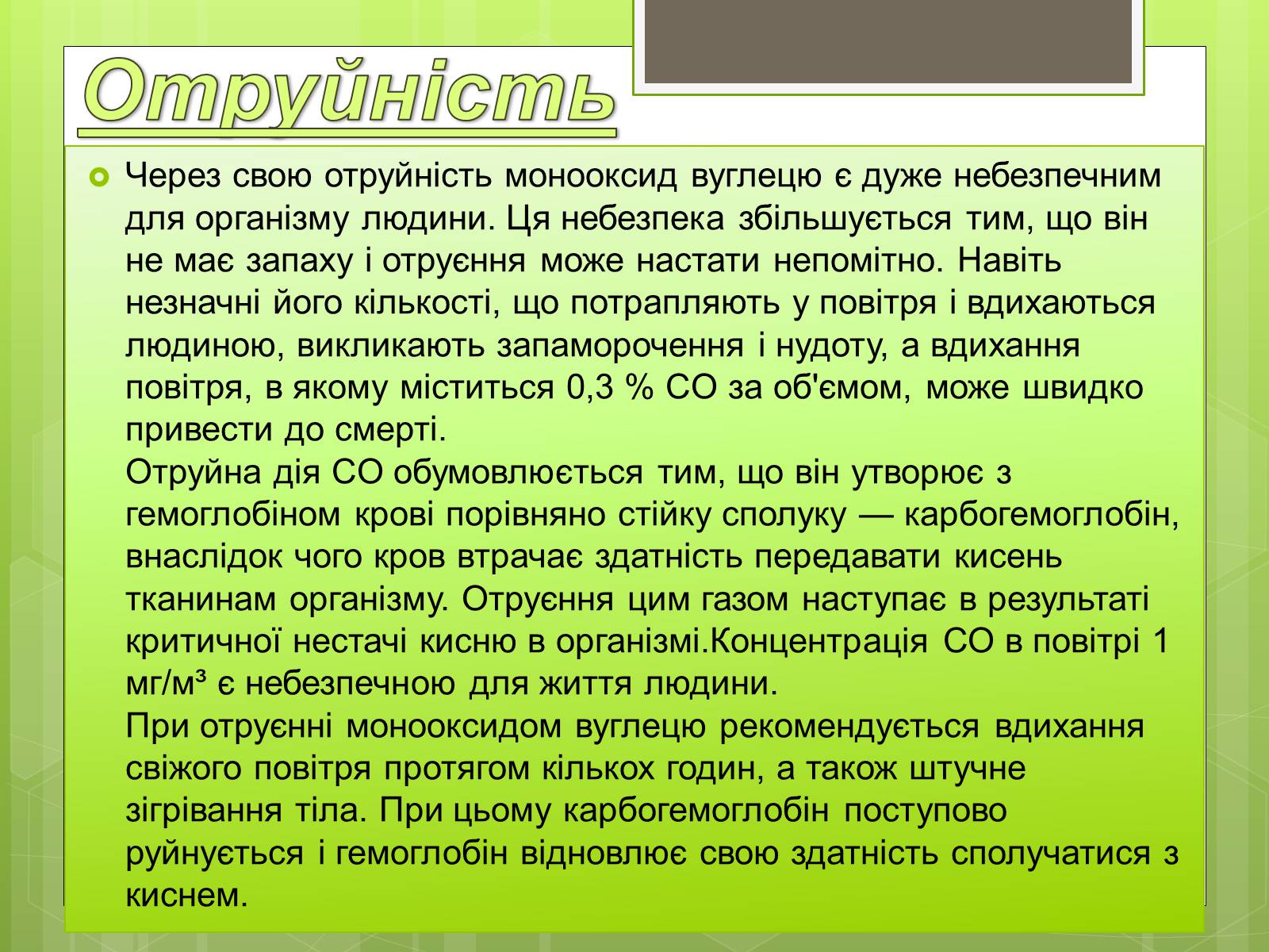 Презентація на тему «Чадний газ» - Слайд #6 Презентація на тему «Чадний газ» - Слайд #6