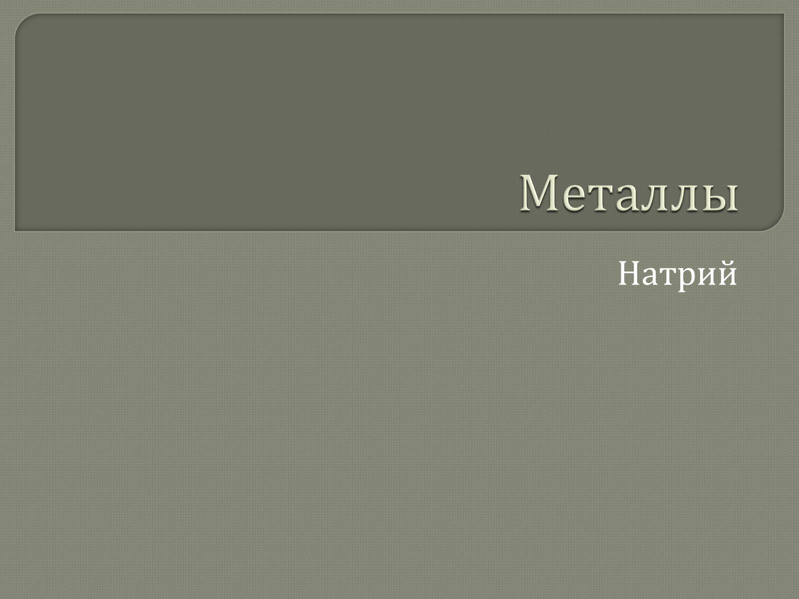 Презентація на тему «Металлы» (варіант 1) - Слайд #1 Презентація на тему «Металлы» (варіант 1) - Слайд #1