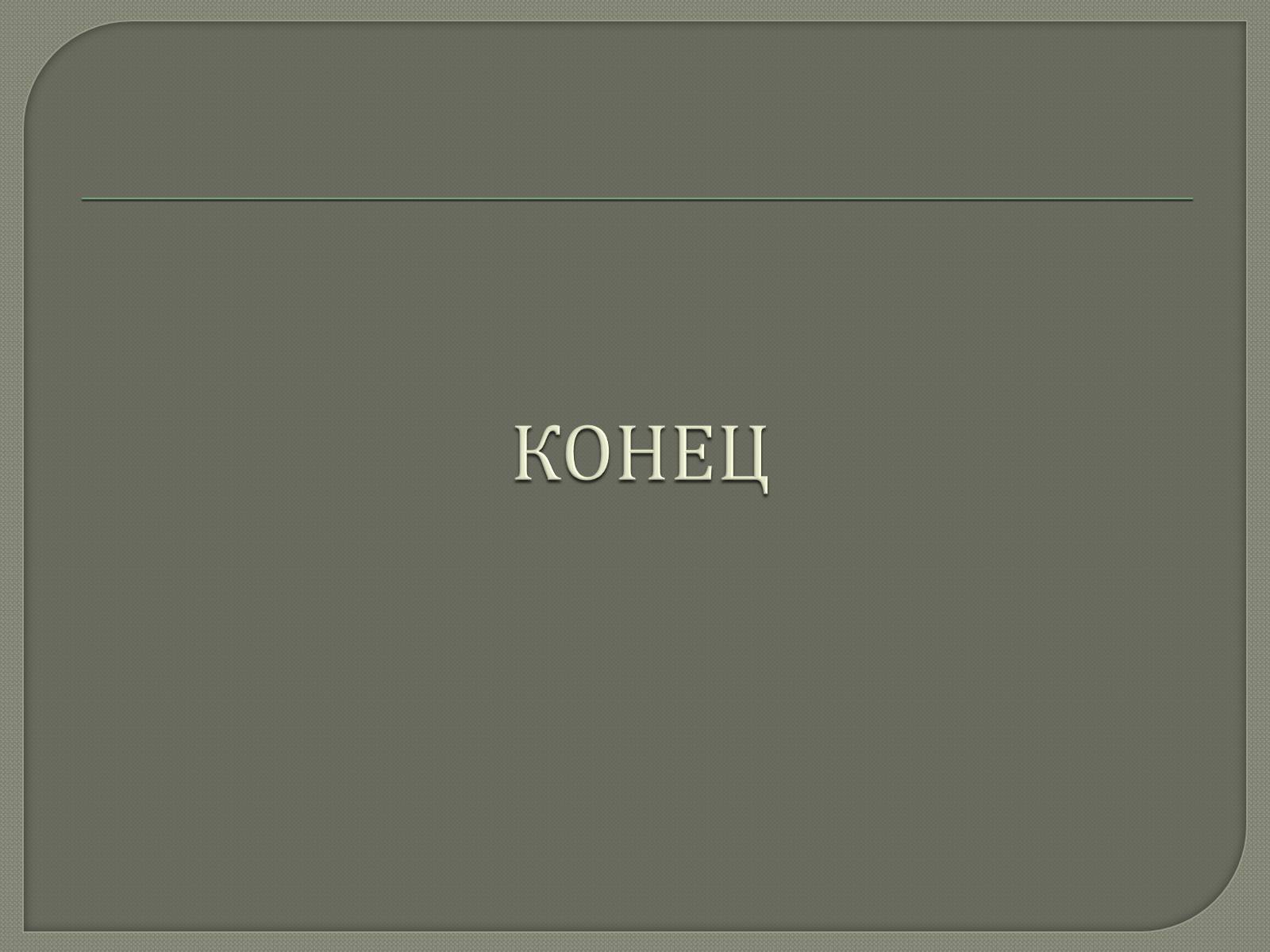 Презентація на тему «Металлы» (варіант 1) - Слайд #12 Презентація на тему «Металлы» (варіант 1) - Слайд #12