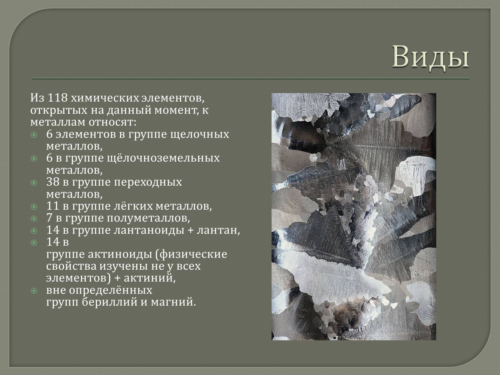 Презентація на тему «Металлы» (варіант 1) - Слайд #3 Презентація на тему «Металлы» (варіант 1) - Слайд #3