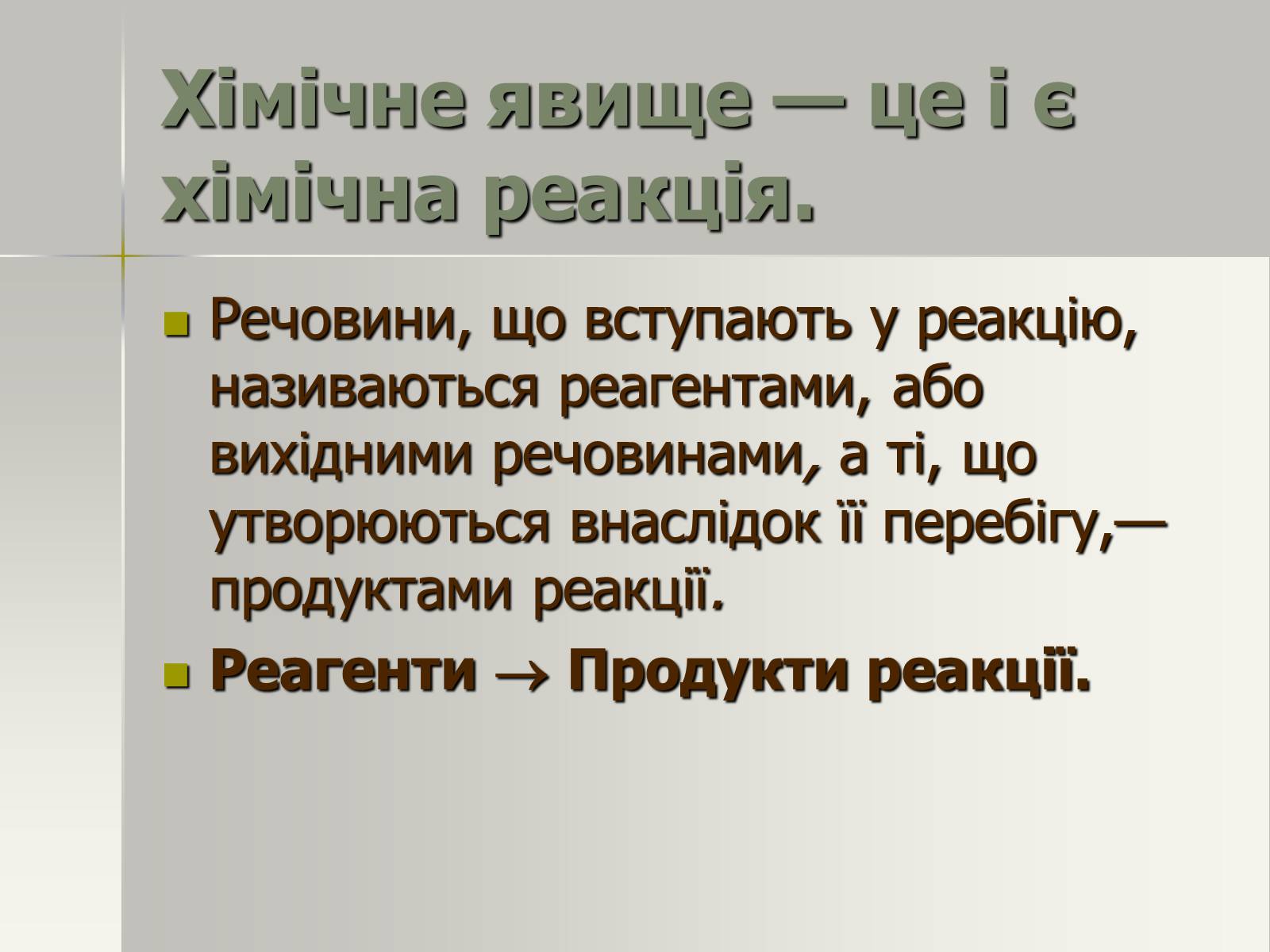 Презентація на тему «Фізичні та хімічні явища» (варіант 1) - Слайд #14 Презентація на тему «Фізичні та хімічні явища» (варіант 1) - Слайд #14